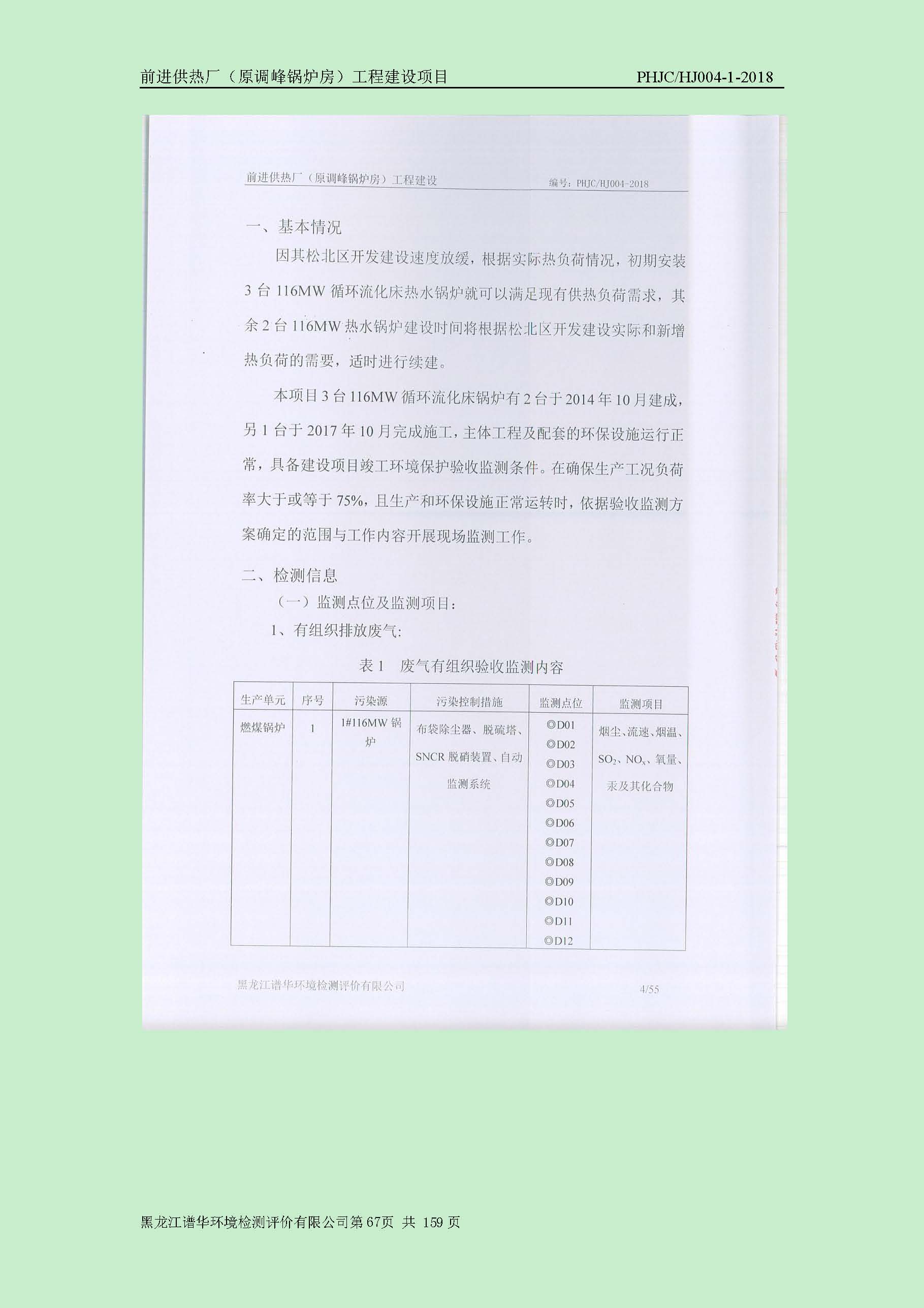 前进供热厂（原调峰锅炉房）工程建设项目环境保护验收|项目公示-黑龙江谱华环境检测评价有限公司