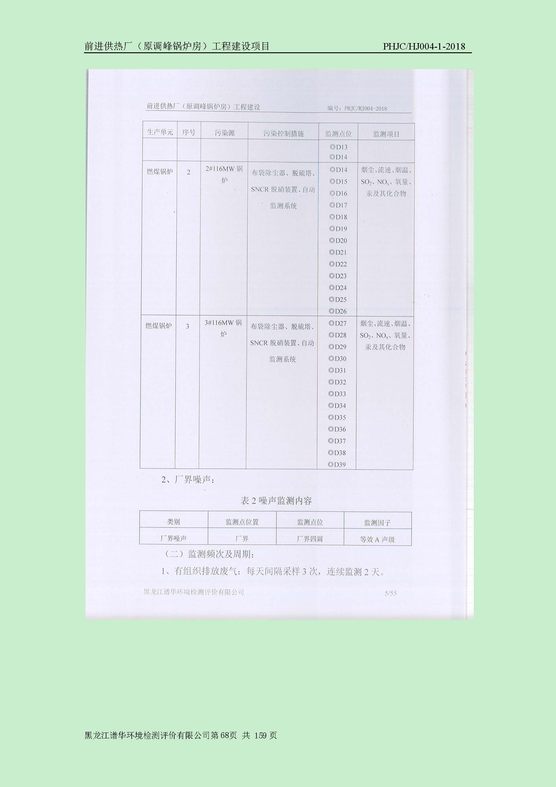 前进供热厂（原调峰锅炉房）工程建设项目环境保护验收|项目公示-黑龙江谱华环境检测评价有限公司