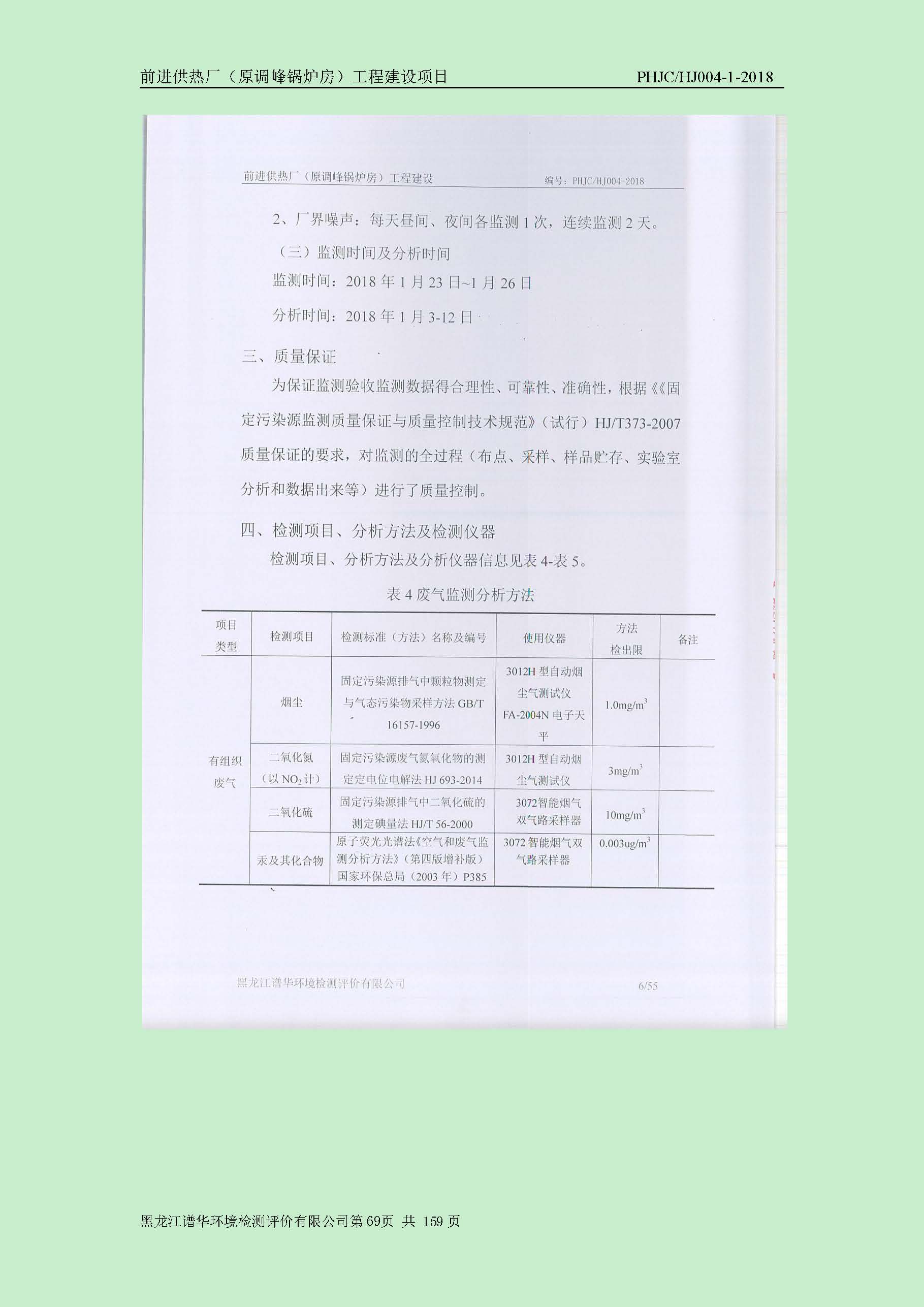 前进供热厂（原调峰锅炉房）工程建设项目环境保护验收|项目公示-黑龙江谱华环境检测评价有限公司