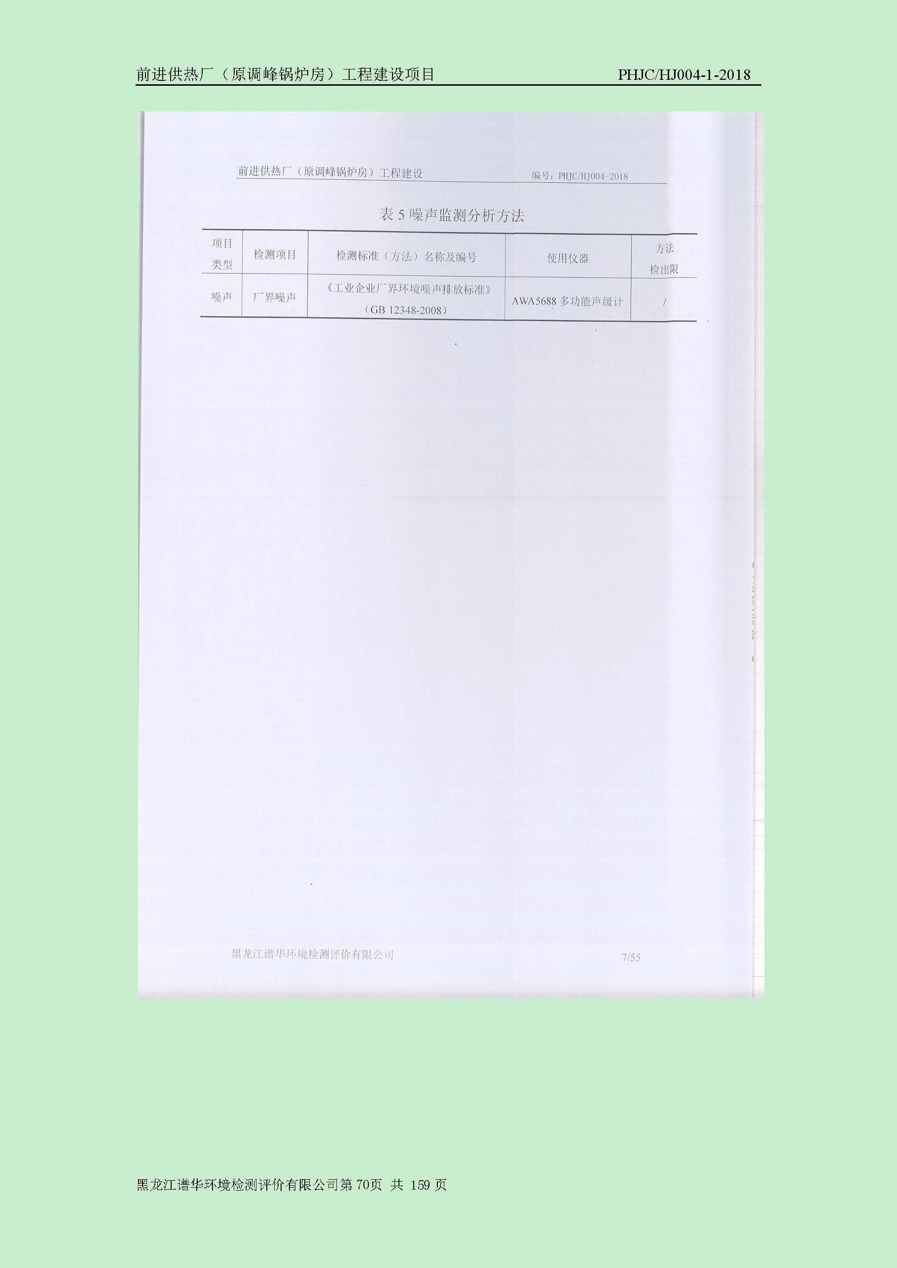 前进供热厂（原调峰锅炉房）工程建设项目环境保护验收|项目公示-黑龙江谱华环境检测评价有限公司