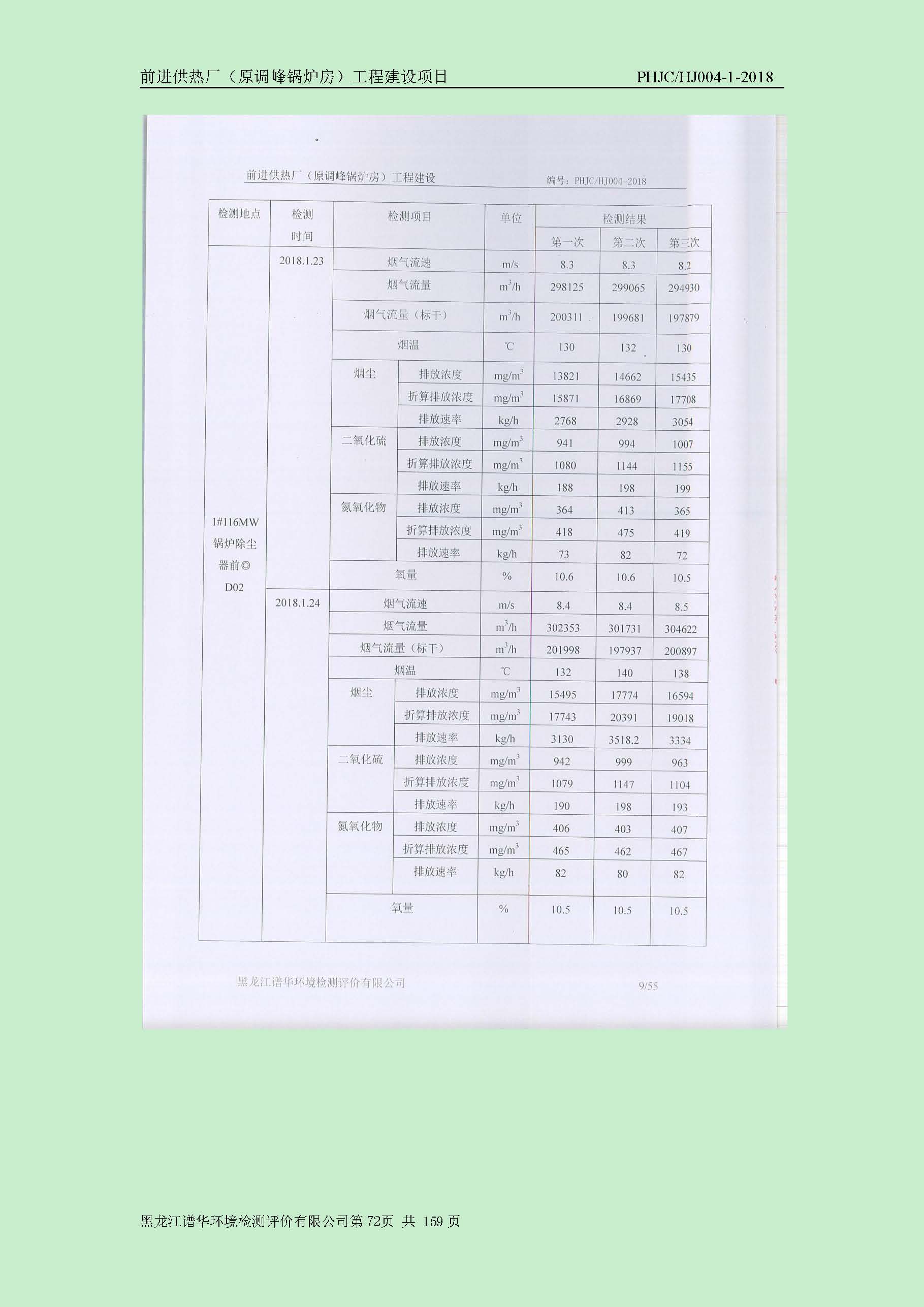 前进供热厂（原调峰锅炉房）工程建设项目环境保护验收|项目公示-黑龙江谱华环境检测评价有限公司