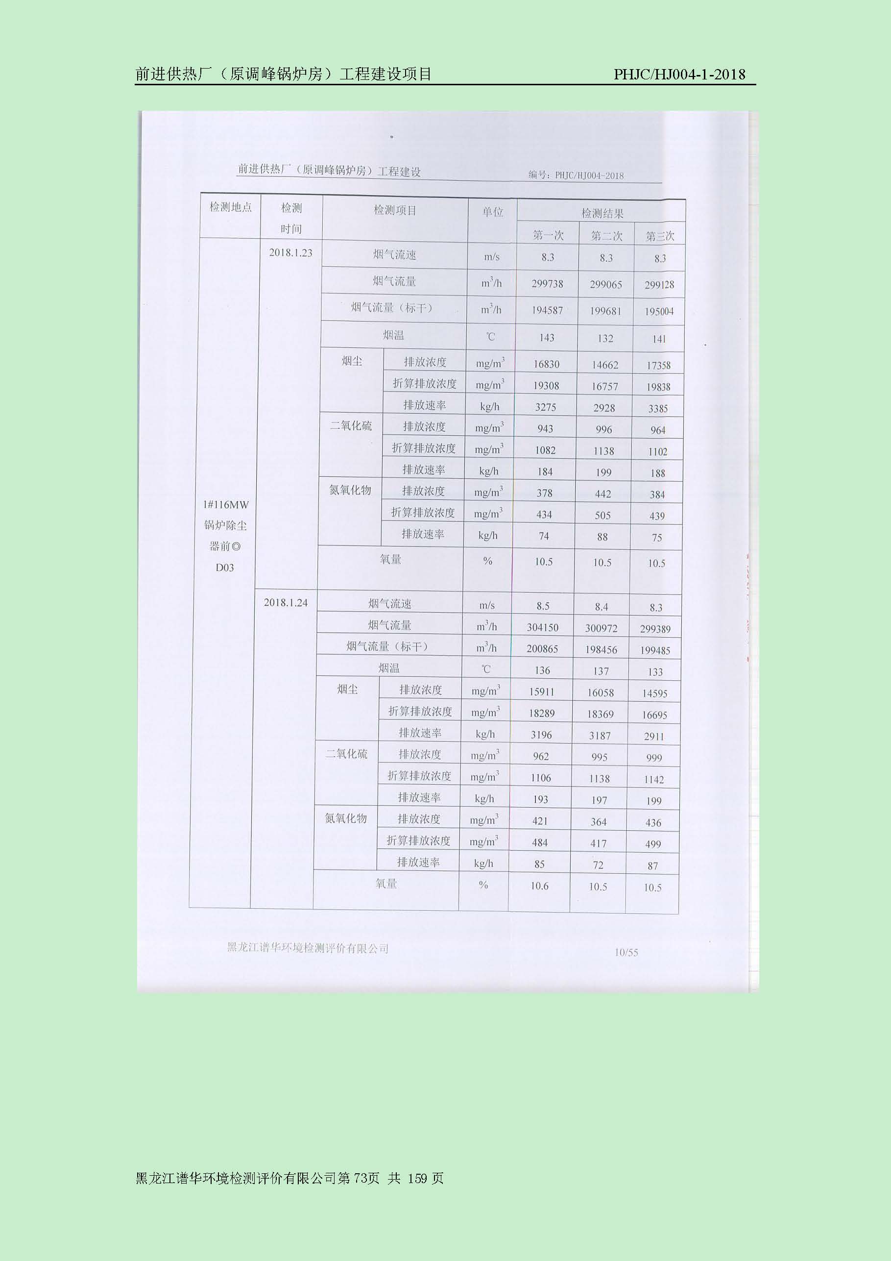 前进供热厂（原调峰锅炉房）工程建设项目环境保护验收|项目公示-黑龙江谱华环境检测评价有限公司