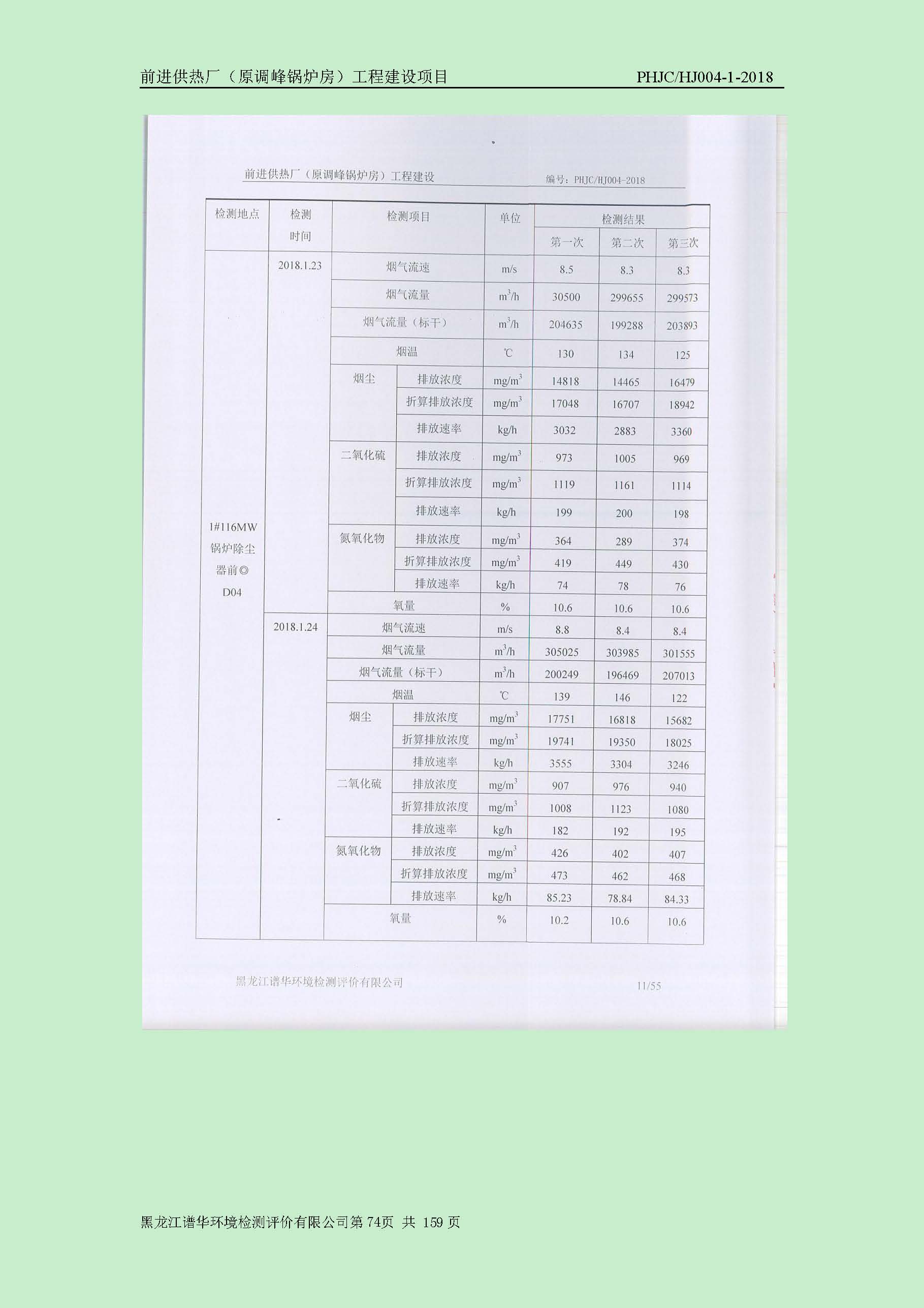 前进供热厂（原调峰锅炉房）工程建设项目环境保护验收|项目公示-黑龙江谱华环境检测评价有限公司