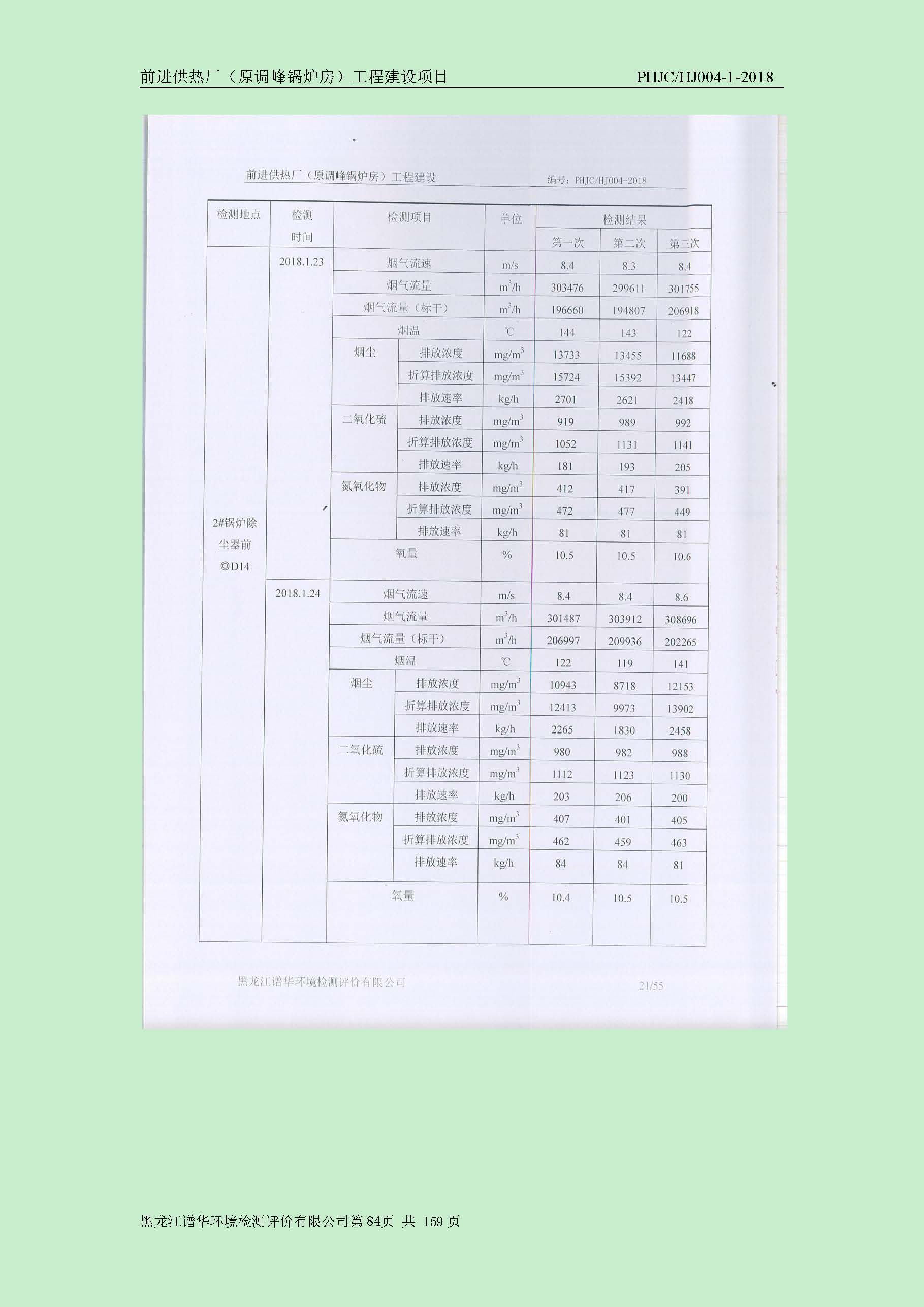 前进供热厂（原调峰锅炉房）工程建设项目环境保护验收|项目公示-黑龙江谱华环境检测评价有限公司
