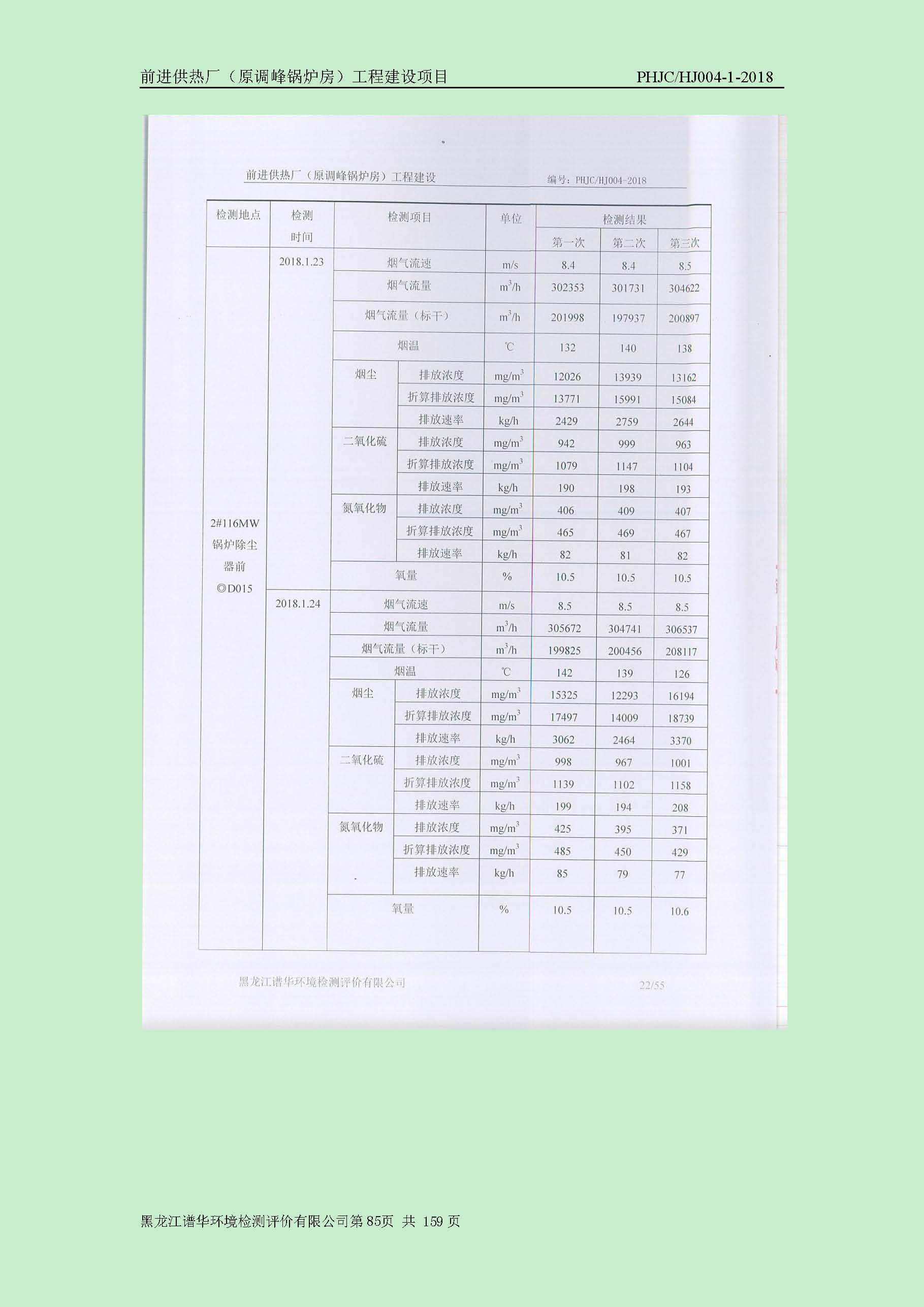 前进供热厂（原调峰锅炉房）工程建设项目环境保护验收|项目公示-黑龙江谱华环境检测评价有限公司