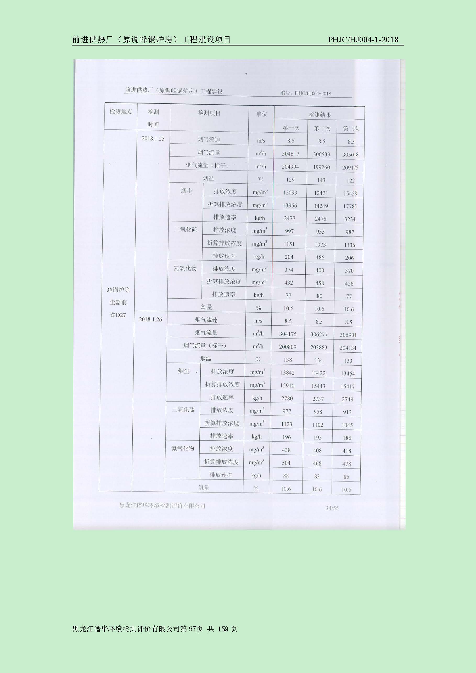 前进供热厂（原调峰锅炉房）工程建设项目环境保护验收|项目公示-黑龙江谱华环境检测评价有限公司
