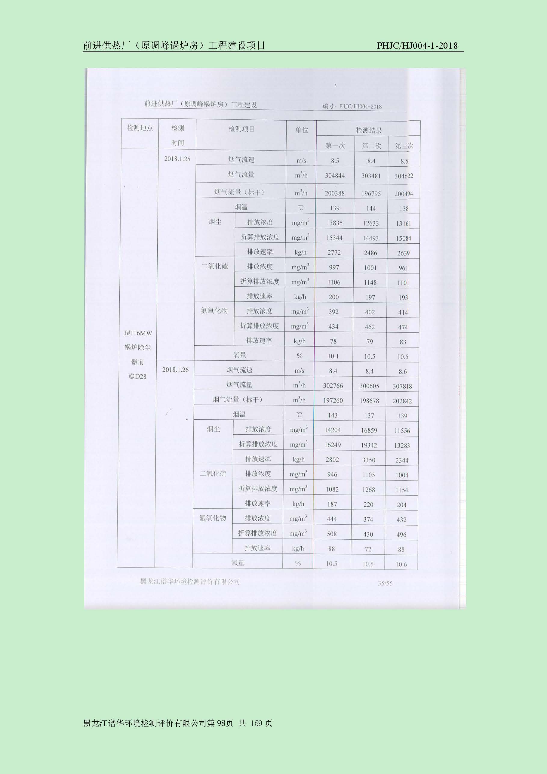 前进供热厂（原调峰锅炉房）工程建设项目环境保护验收|项目公示-黑龙江谱华环境检测评价有限公司