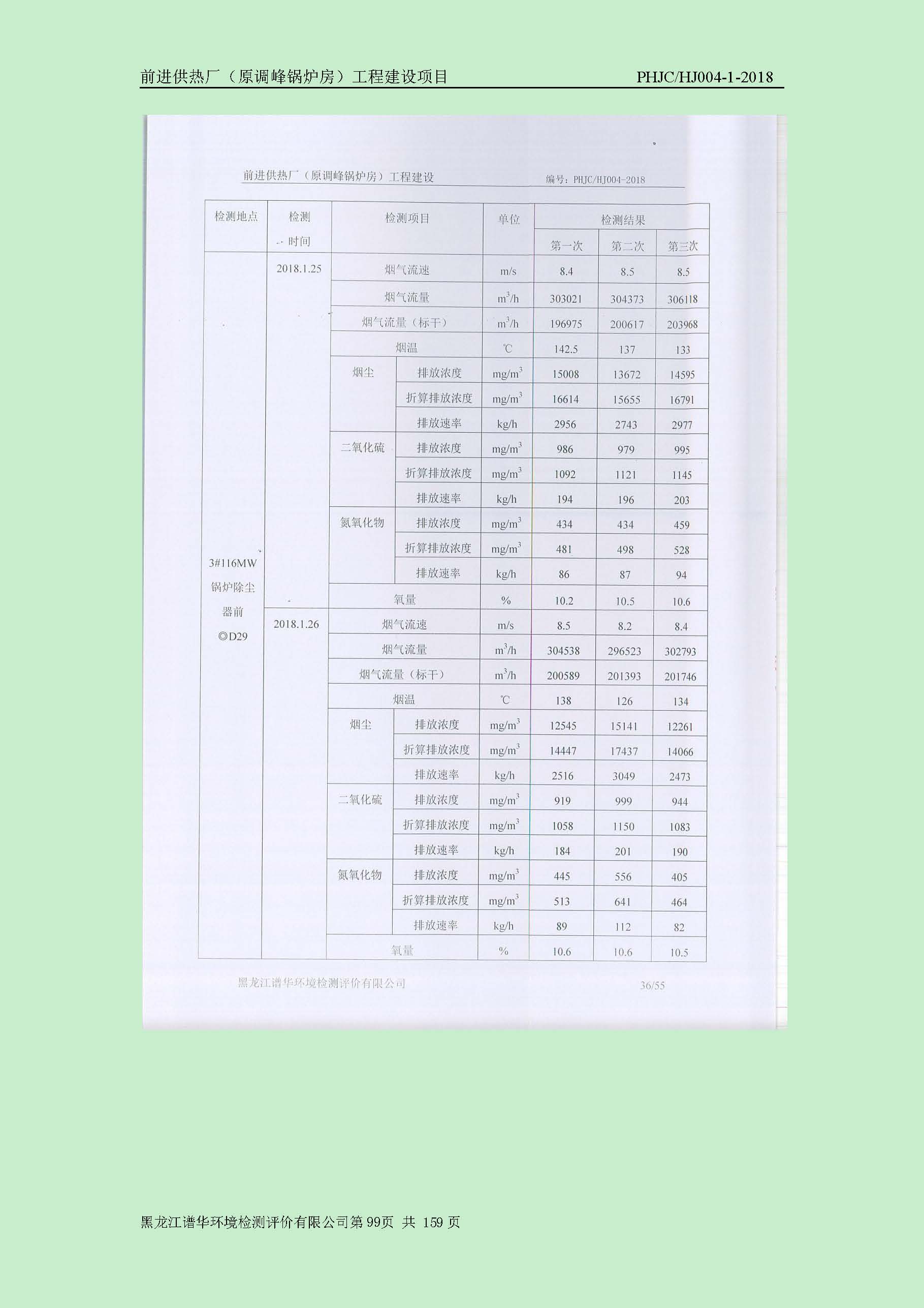 前进供热厂（原调峰锅炉房）工程建设项目环境保护验收|项目公示-黑龙江谱华环境检测评价有限公司