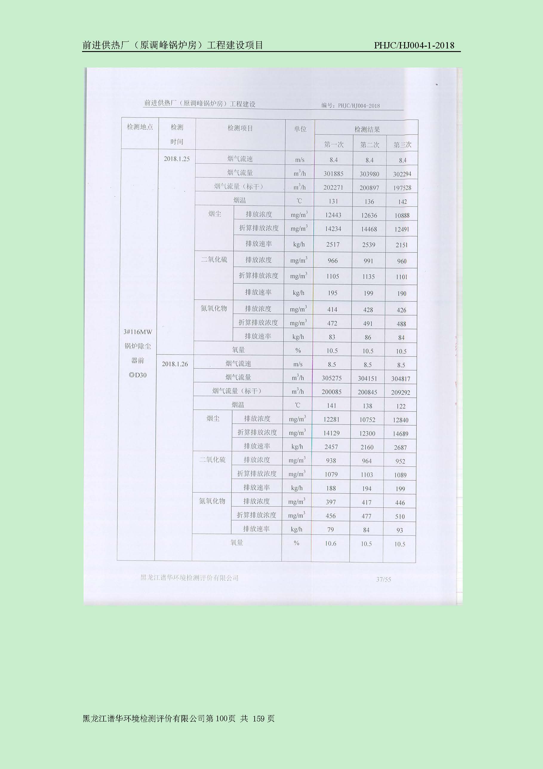 前进供热厂（原调峰锅炉房）工程建设项目环境保护验收|项目公示-黑龙江谱华环境检测评价有限公司