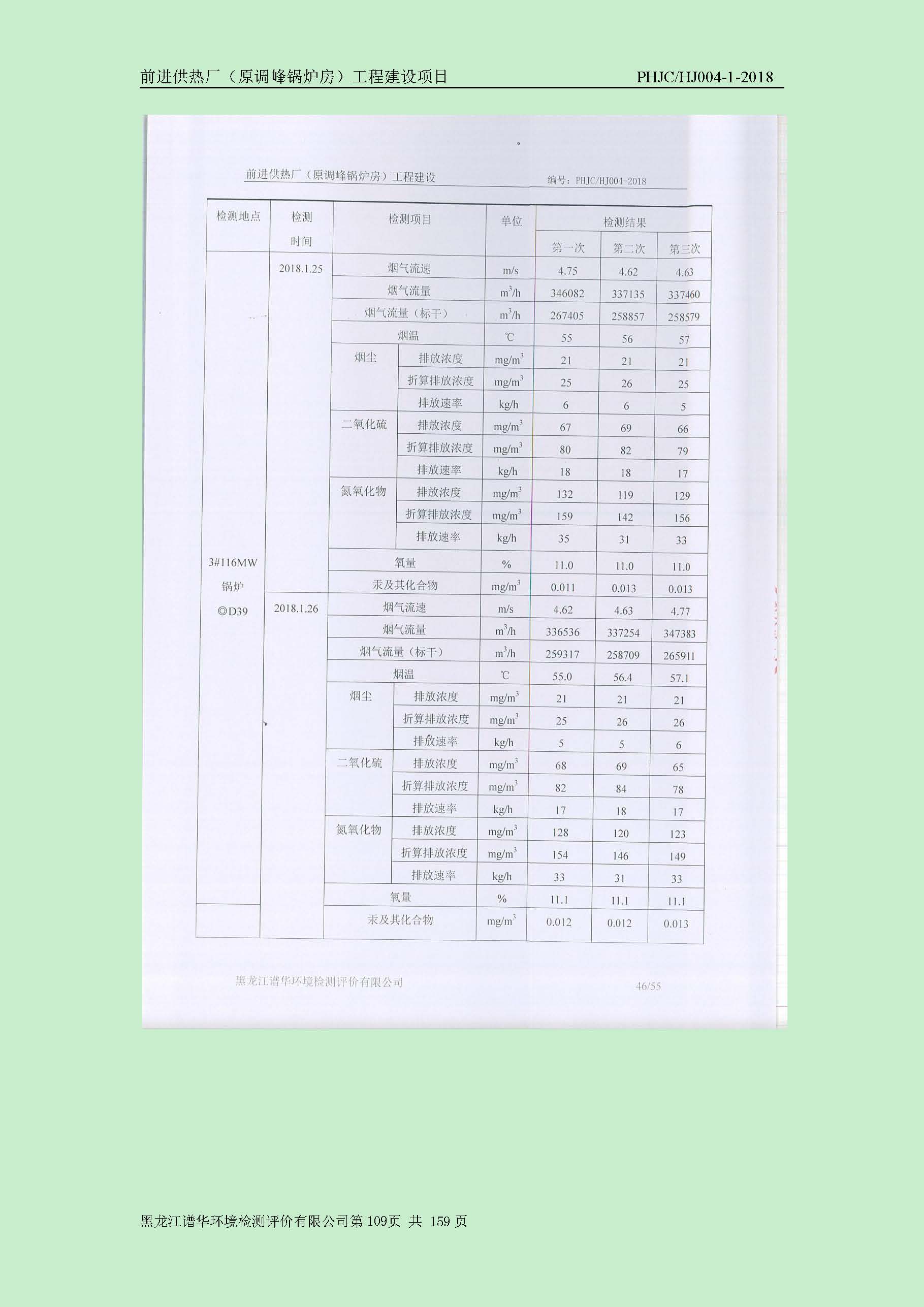 前进供热厂（原调峰锅炉房）工程建设项目环境保护验收|项目公示-黑龙江谱华环境检测评价有限公司