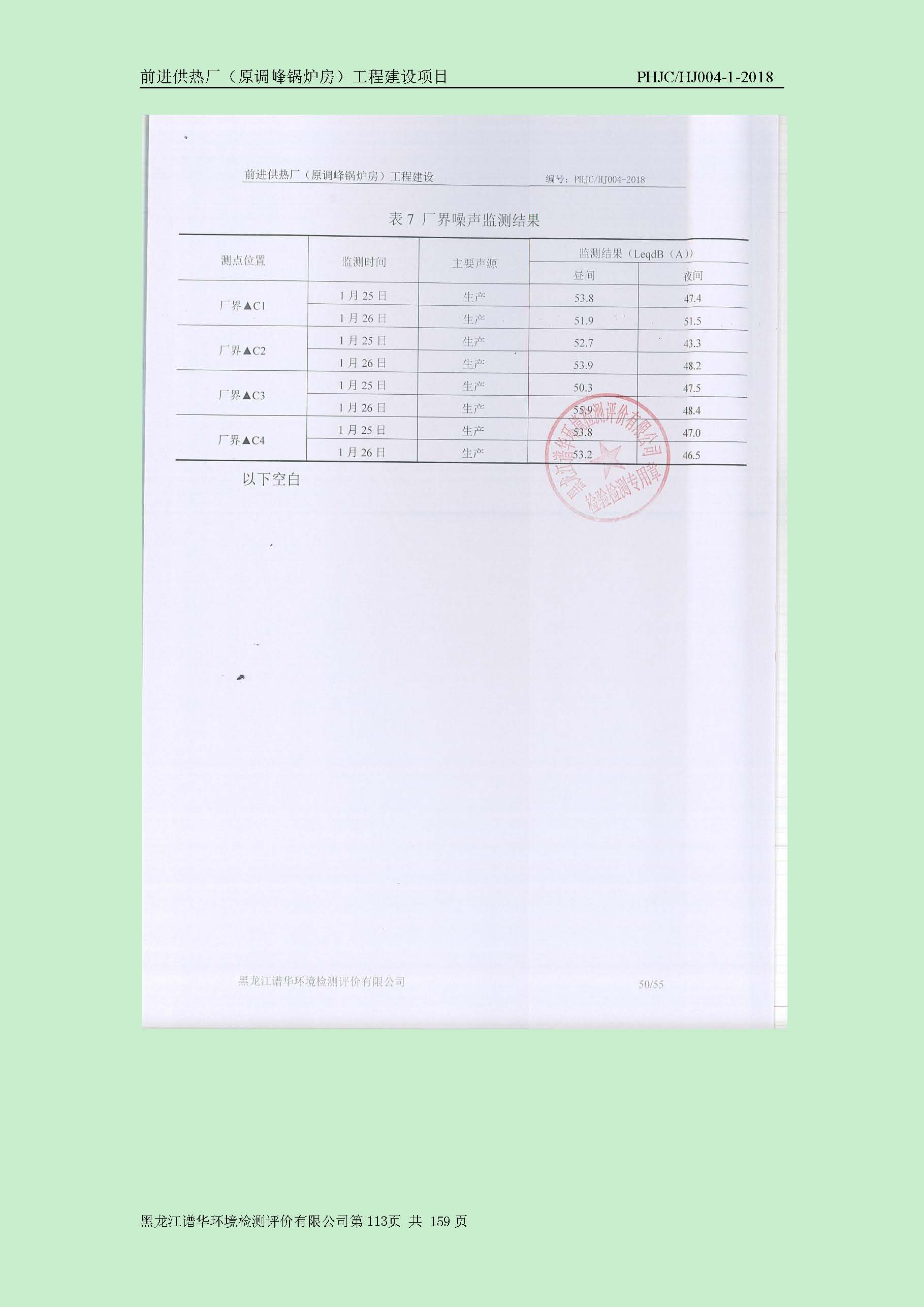 前进供热厂（原调峰锅炉房）工程建设项目环境保护验收|项目公示-黑龙江谱华环境检测评价有限公司