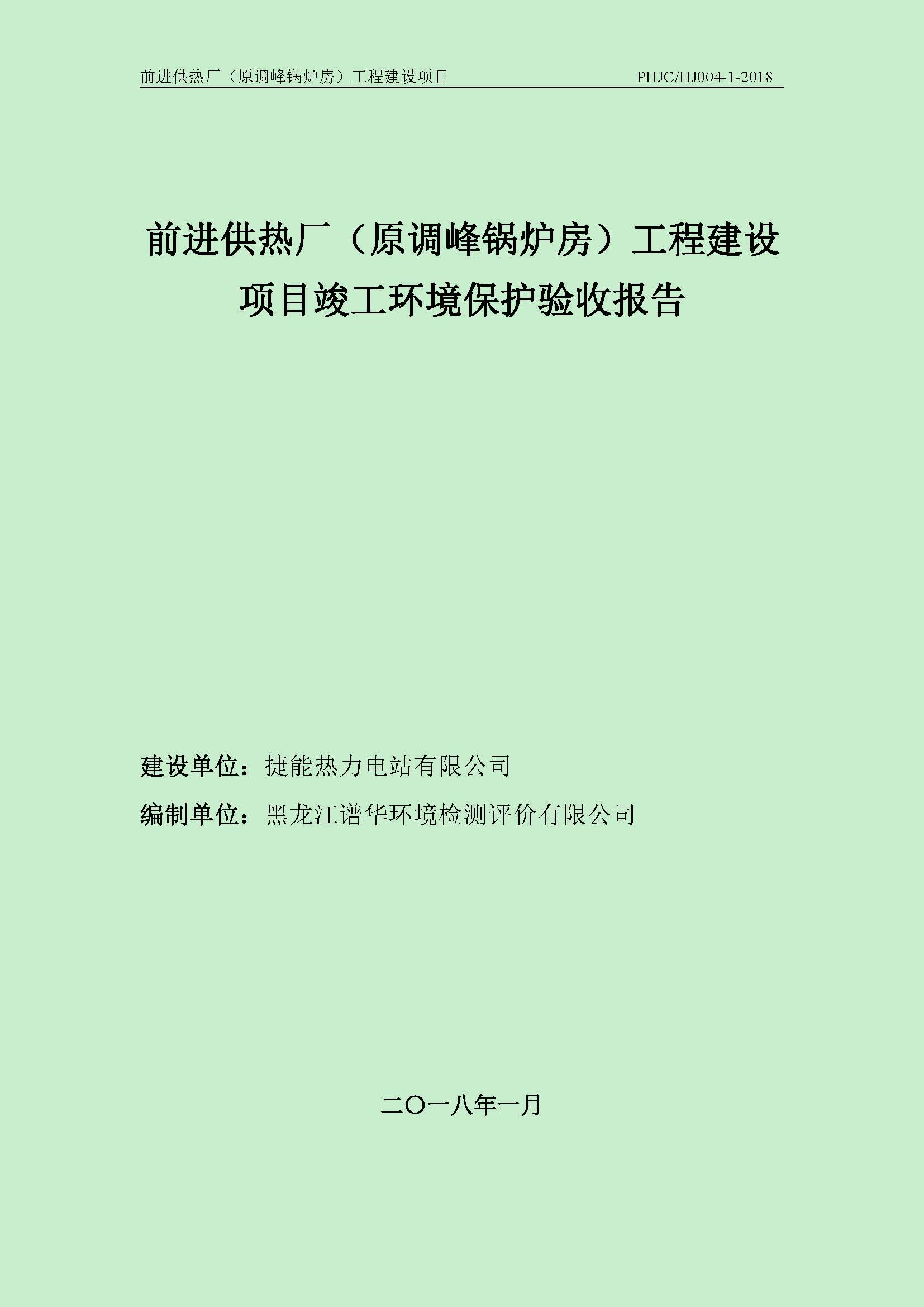 前进供热厂（原调峰锅炉房）工程建设项目环境保护验收|项目公示-黑龙江谱华环境检测评价有限公司