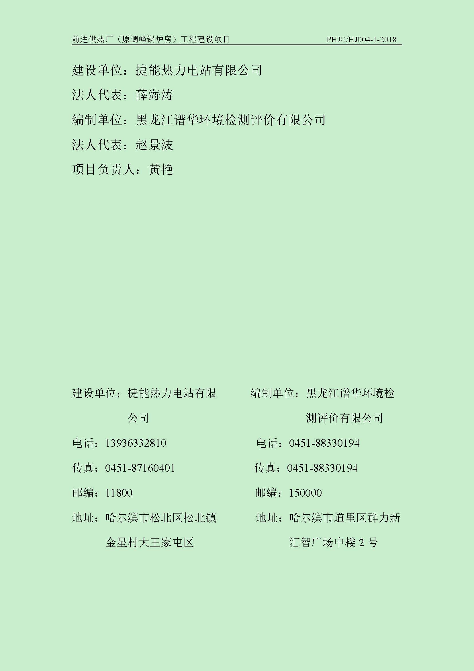 前进供热厂（原调峰锅炉房）工程建设项目环境保护验收|项目公示-黑龙江谱华环境检测评价有限公司