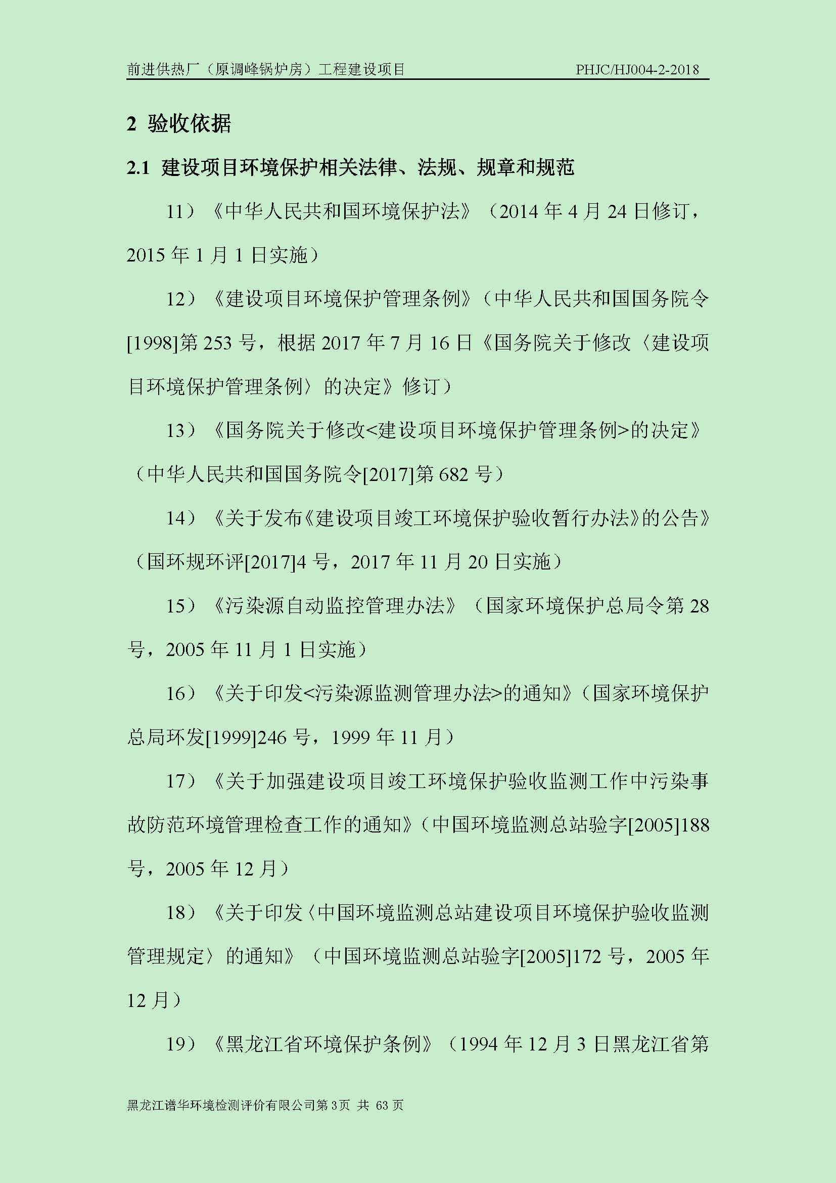 前进供热厂（原调峰锅炉房）工程建设项目环境保护验收|项目公示-黑龙江谱华环境检测评价有限公司