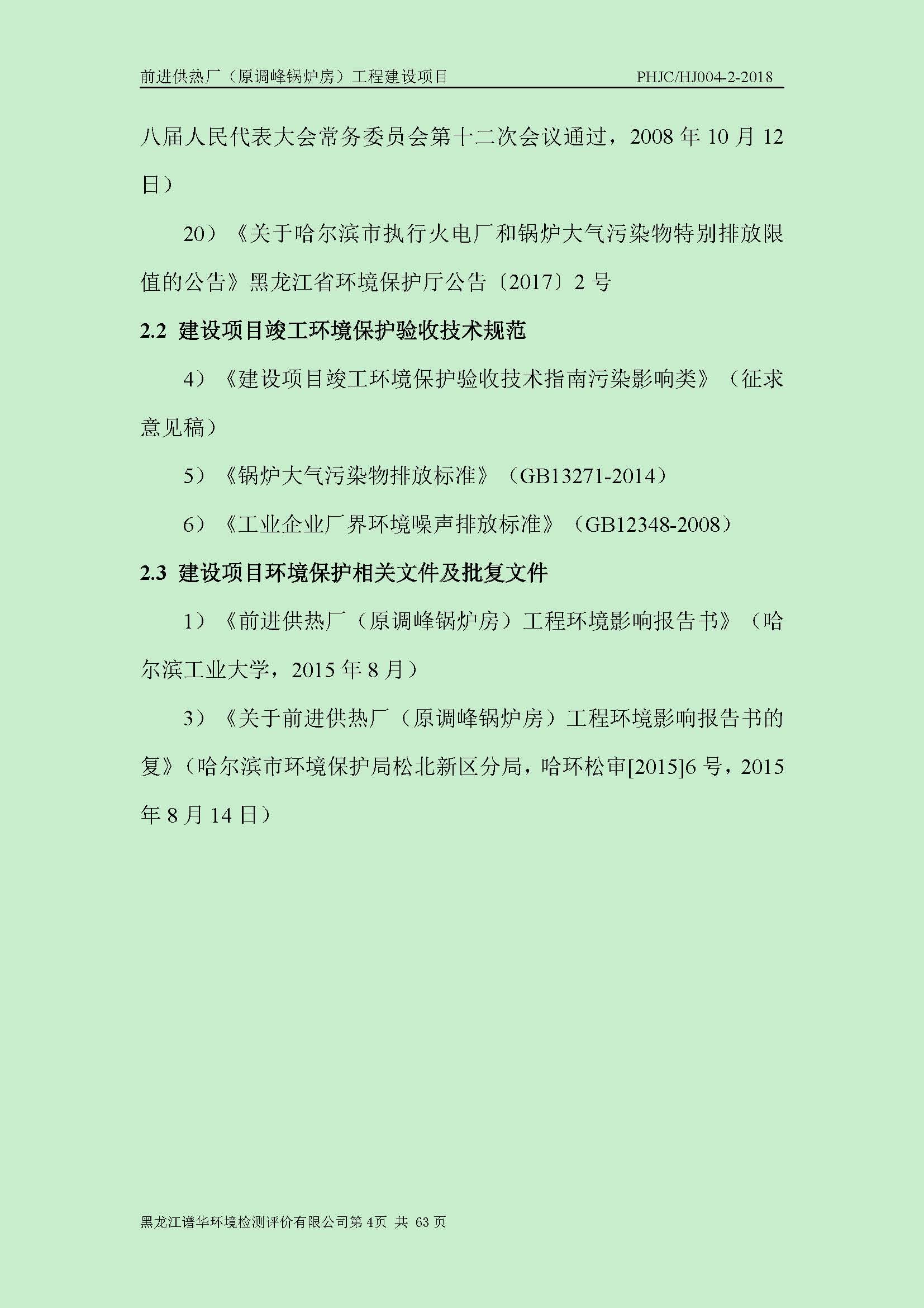 前进供热厂（原调峰锅炉房）工程建设项目环境保护验收|项目公示-黑龙江谱华环境检测评价有限公司