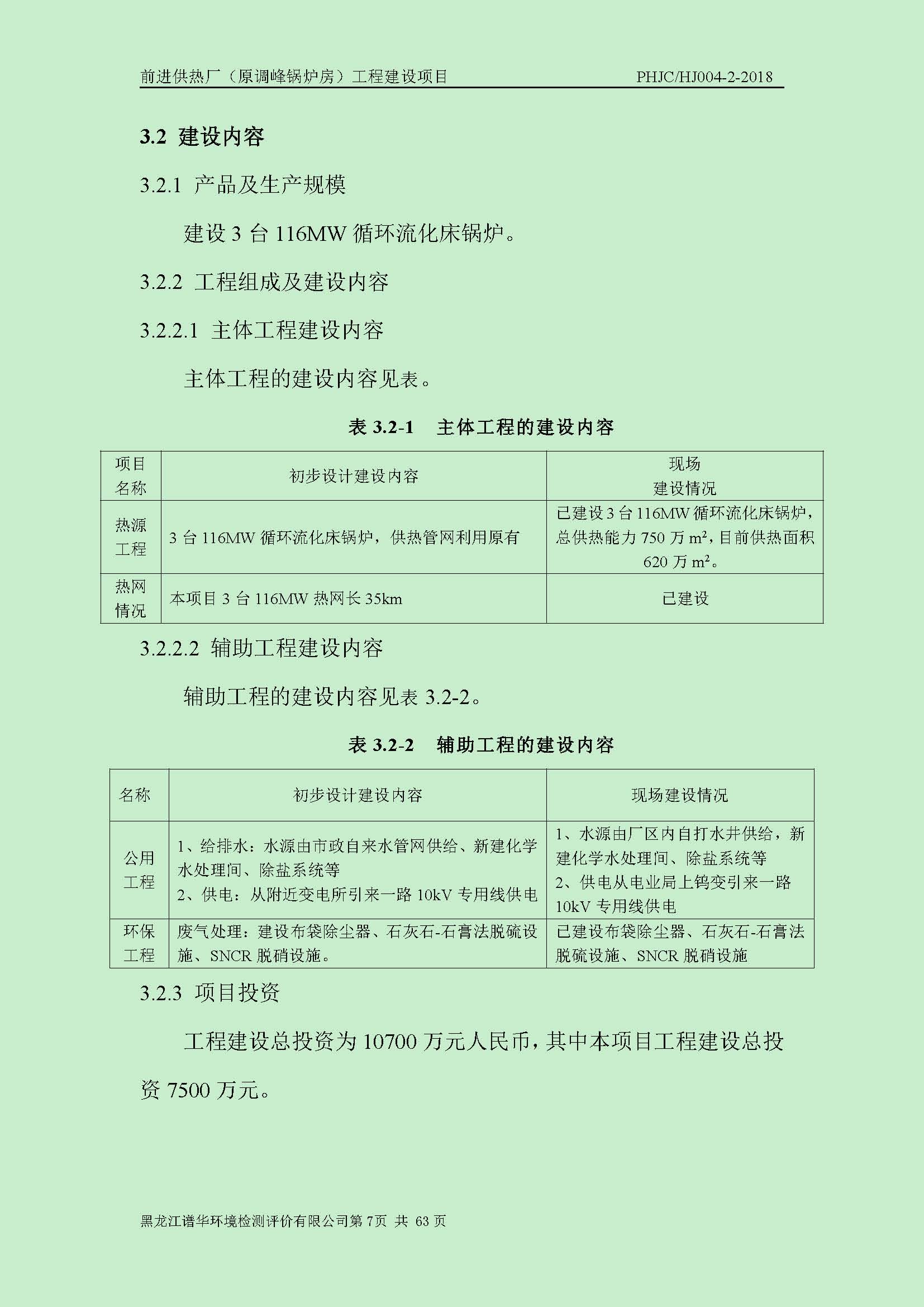 前进供热厂（原调峰锅炉房）工程建设项目环境保护验收|项目公示-黑龙江谱华环境检测评价有限公司