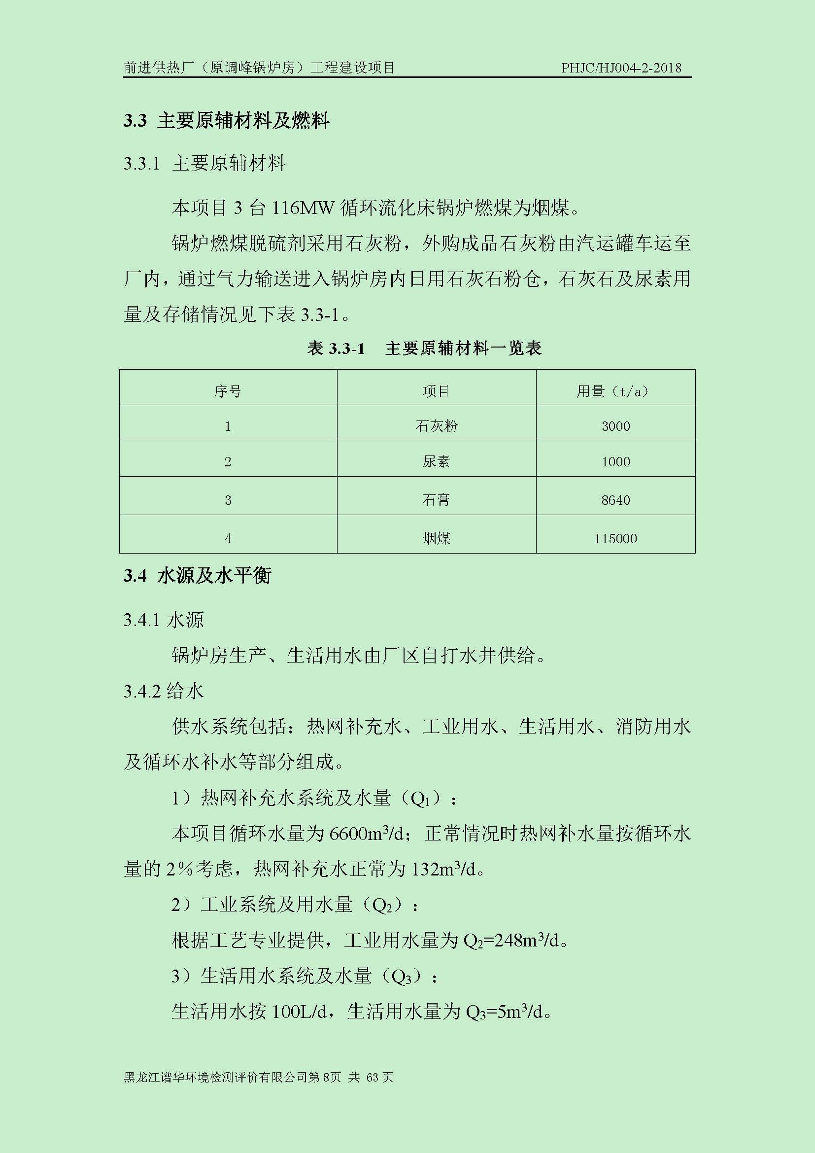 前进供热厂（原调峰锅炉房）工程建设项目环境保护验收|项目公示-黑龙江谱华环境检测评价有限公司