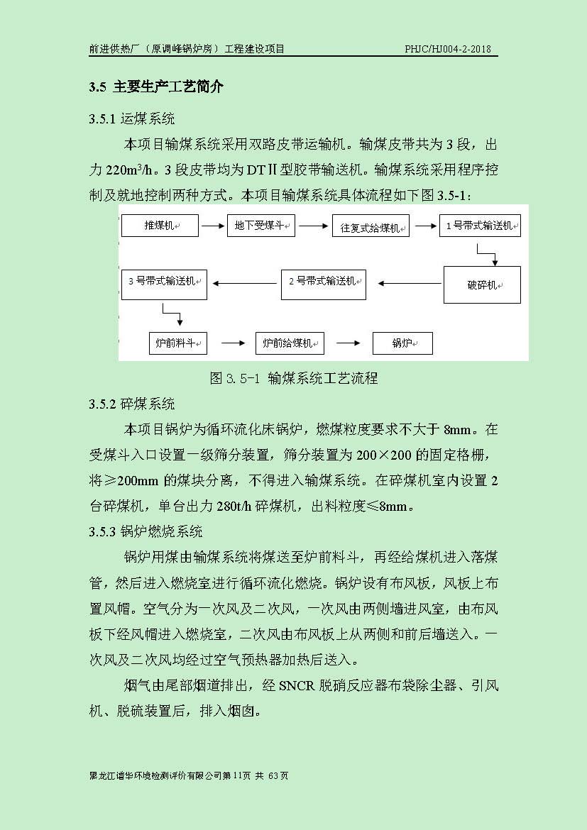 前进供热厂（原调峰锅炉房）工程建设项目环境保护验收|项目公示-黑龙江谱华环境检测评价有限公司