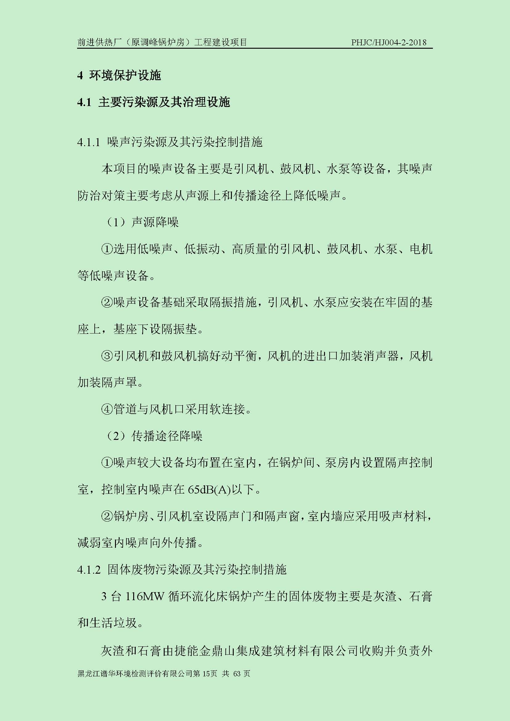 前进供热厂（原调峰锅炉房）工程建设项目环境保护验收|项目公示-黑龙江谱华环境检测评价有限公司