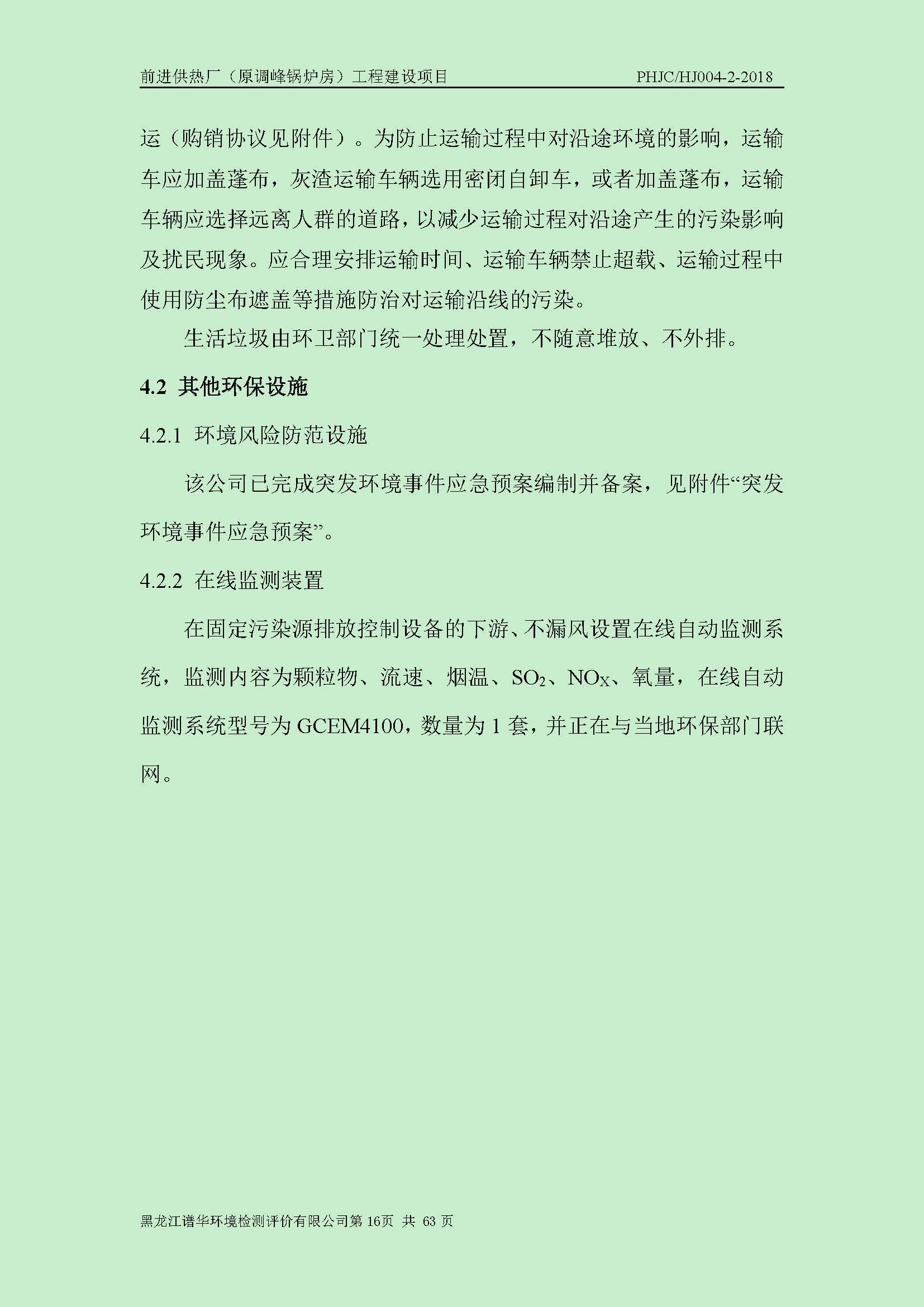 前进供热厂（原调峰锅炉房）工程建设项目环境保护验收|项目公示-黑龙江谱华环境检测评价有限公司