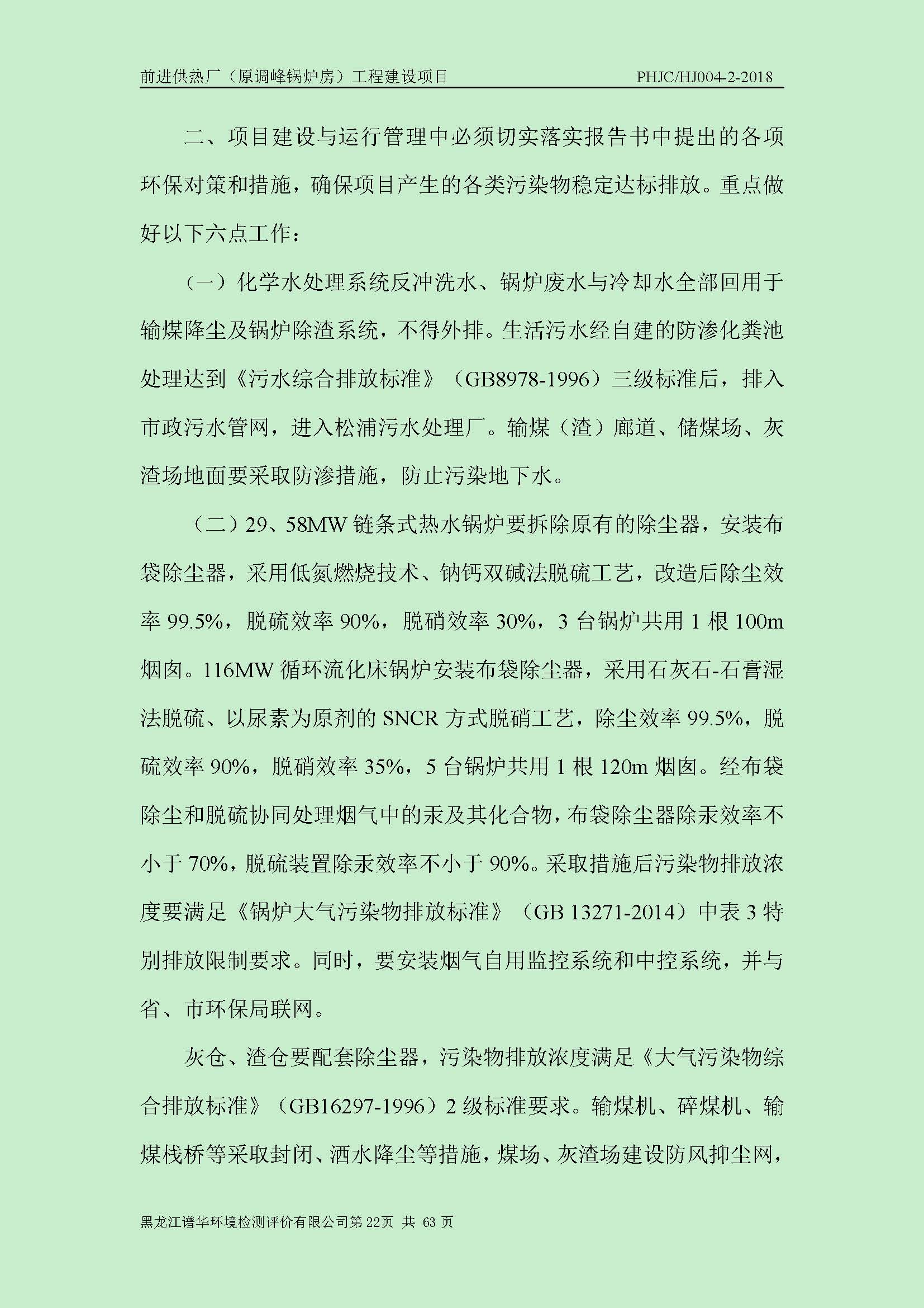 前进供热厂（原调峰锅炉房）工程建设项目环境保护验收|项目公示-黑龙江谱华环境检测评价有限公司