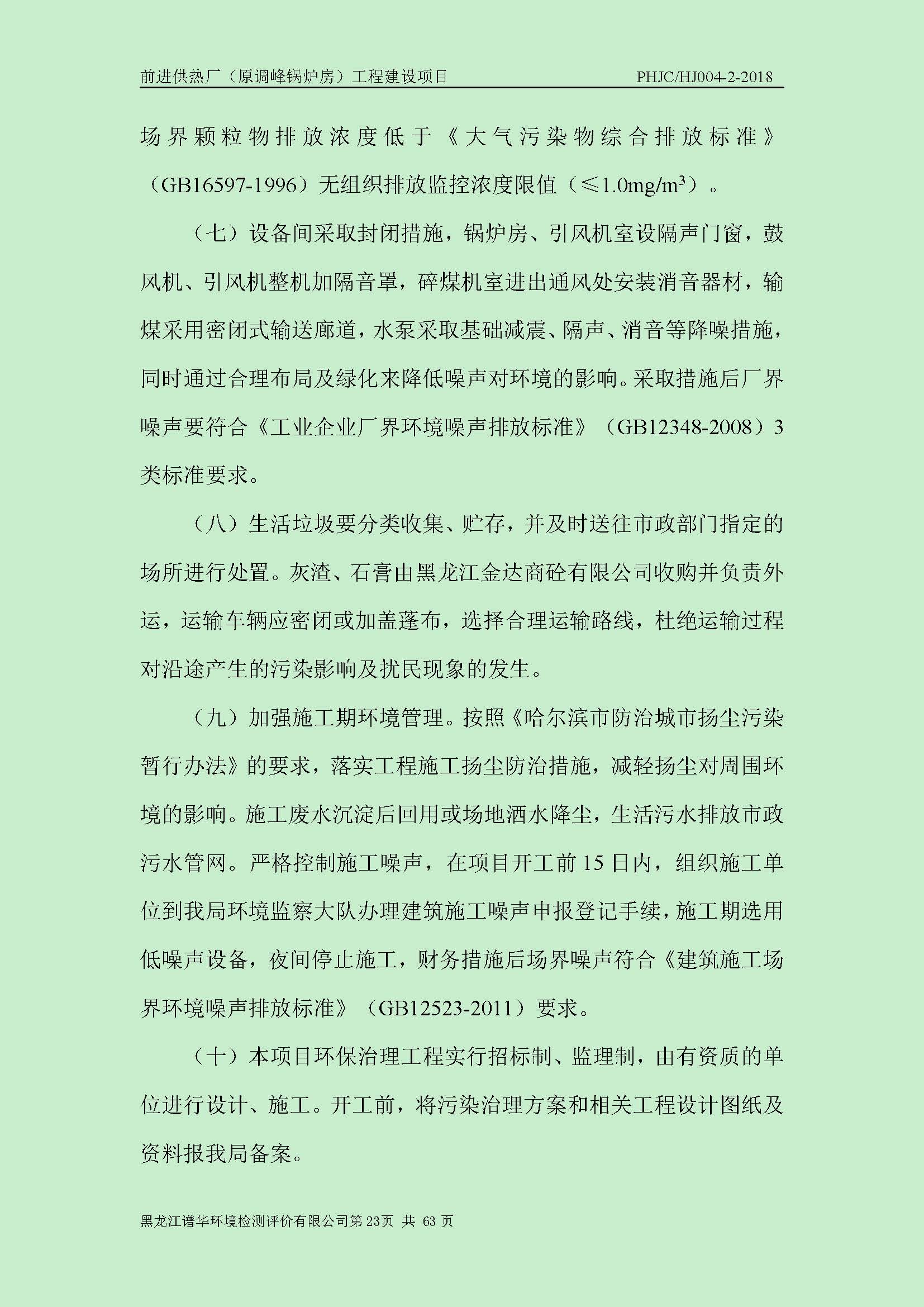 前进供热厂（原调峰锅炉房）工程建设项目环境保护验收|项目公示-黑龙江谱华环境检测评价有限公司