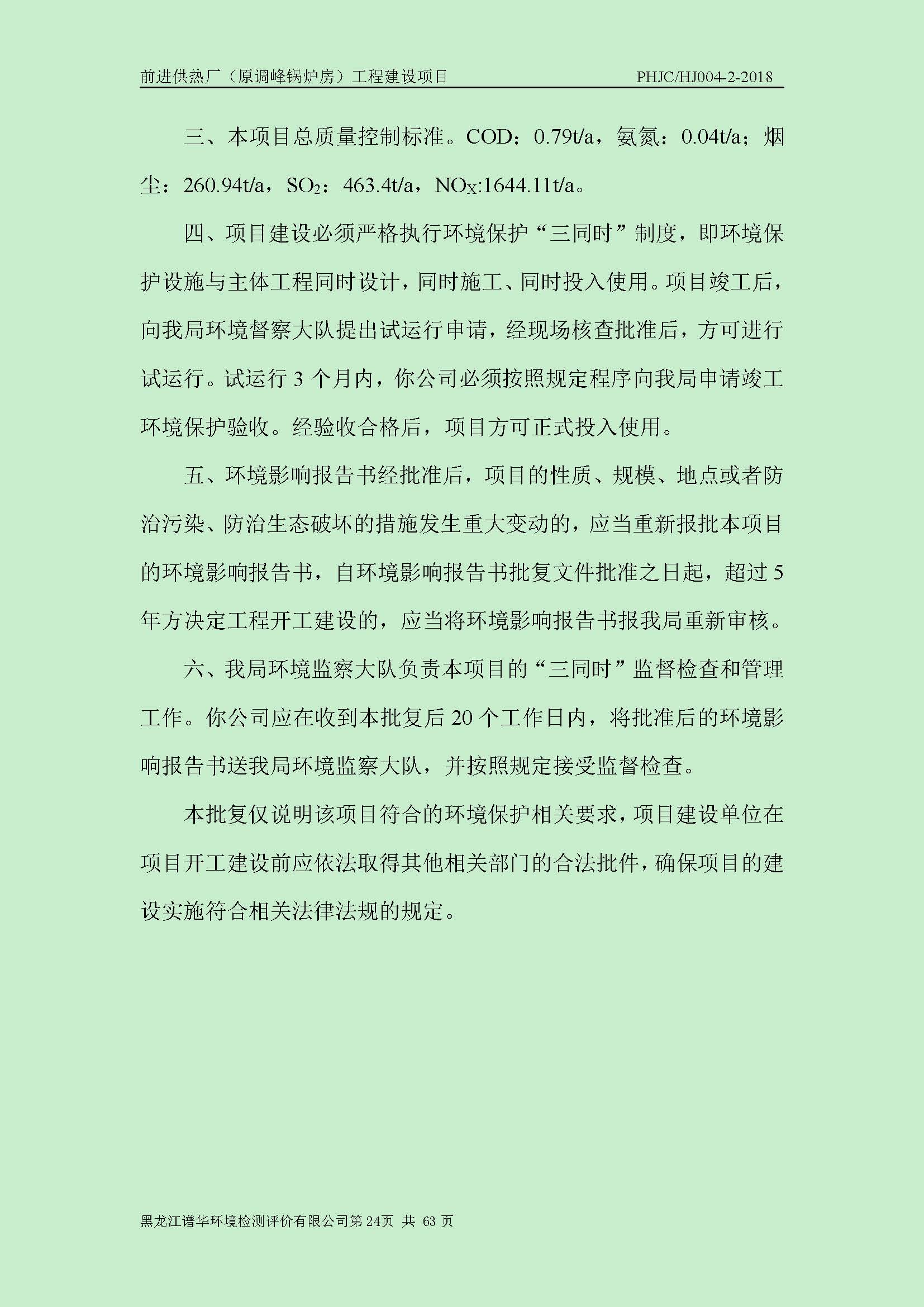 前进供热厂（原调峰锅炉房）工程建设项目环境保护验收|项目公示-黑龙江谱华环境检测评价有限公司