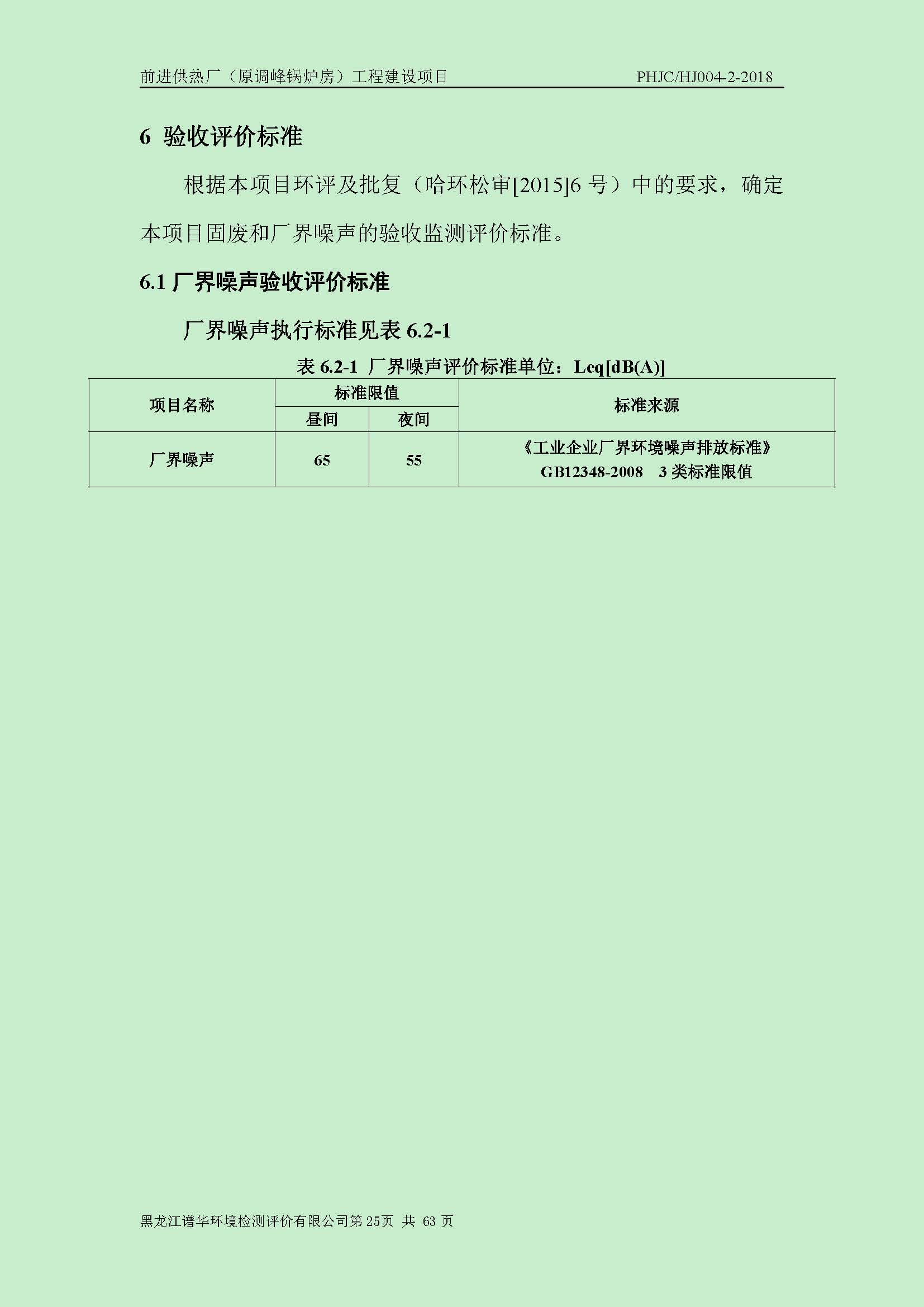 前进供热厂（原调峰锅炉房）工程建设项目环境保护验收|项目公示-黑龙江谱华环境检测评价有限公司