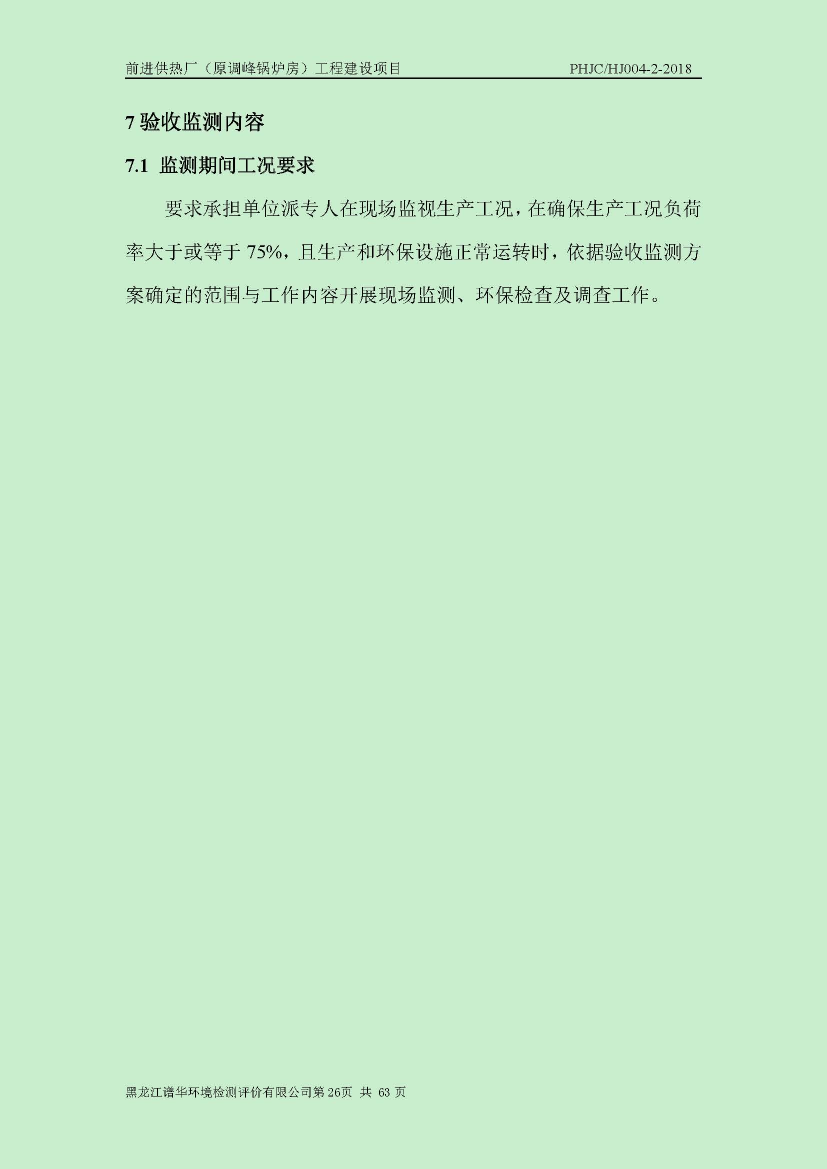 前进供热厂（原调峰锅炉房）工程建设项目环境保护验收|项目公示-黑龙江谱华环境检测评价有限公司