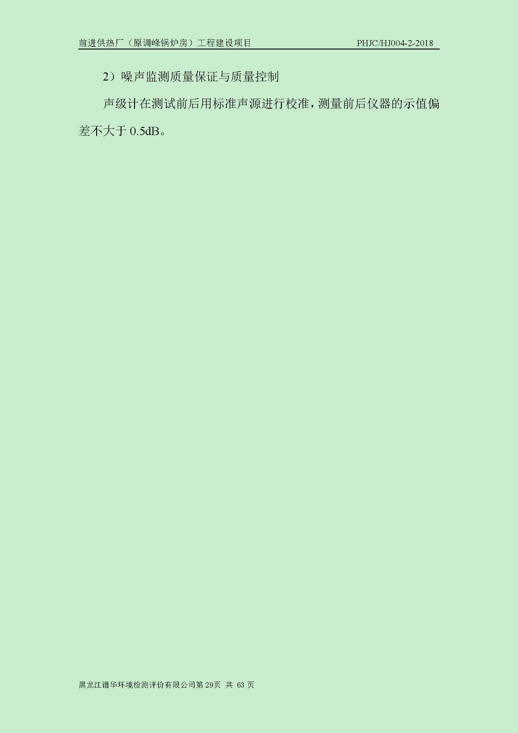 前进供热厂（原调峰锅炉房）工程建设项目环境保护验收|项目公示-黑龙江谱华环境检测评价有限公司