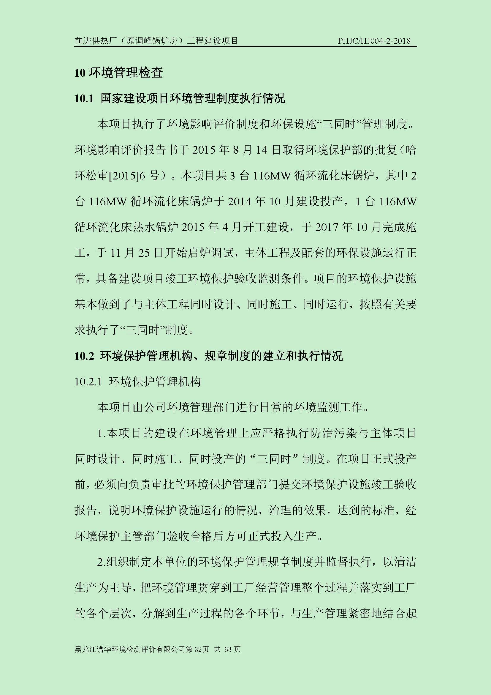 前进供热厂（原调峰锅炉房）工程建设项目环境保护验收|项目公示-黑龙江谱华环境检测评价有限公司