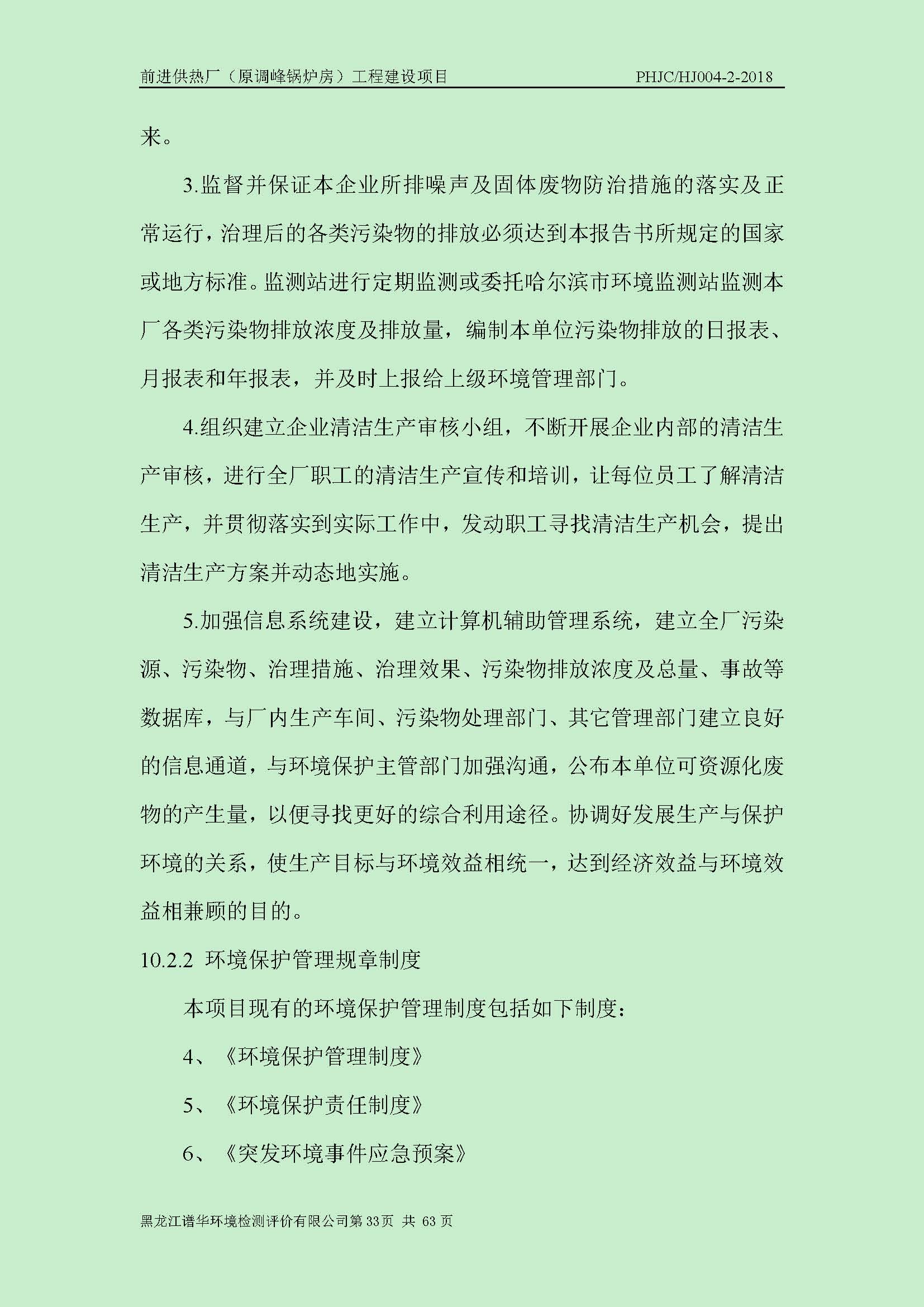 前进供热厂（原调峰锅炉房）工程建设项目环境保护验收|项目公示-黑龙江谱华环境检测评价有限公司
