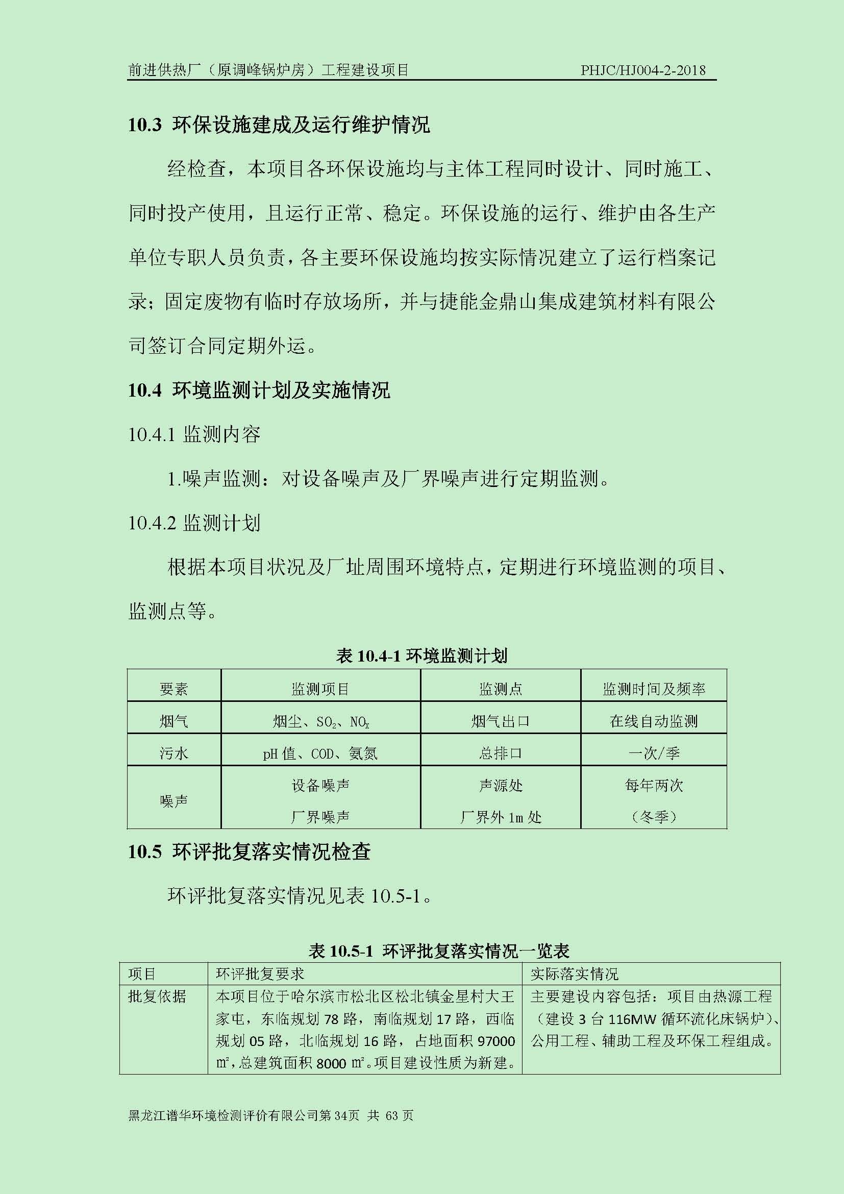 前进供热厂（原调峰锅炉房）工程建设项目环境保护验收|项目公示-黑龙江谱华环境检测评价有限公司