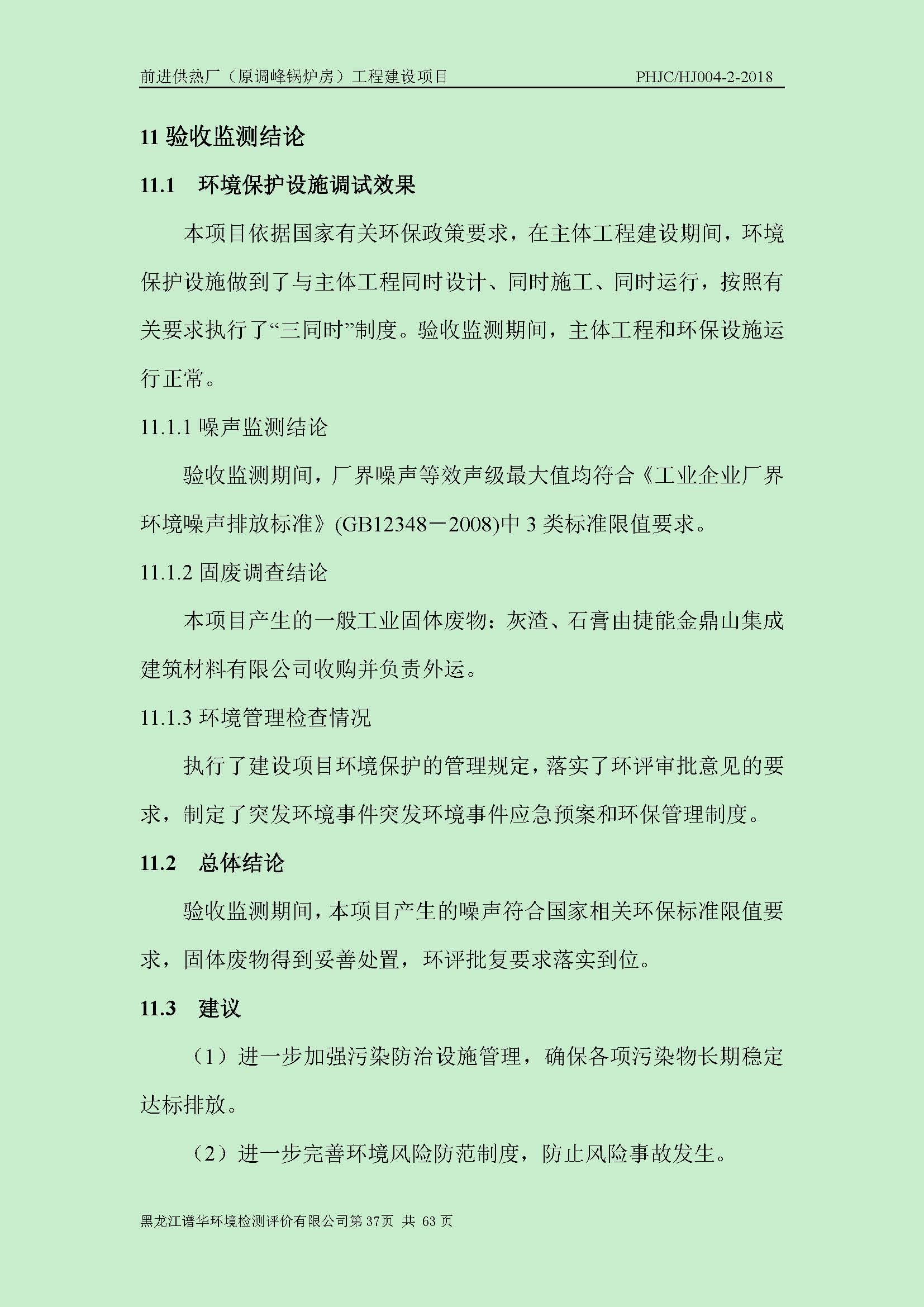 前进供热厂（原调峰锅炉房）工程建设项目环境保护验收|项目公示-黑龙江谱华环境检测评价有限公司