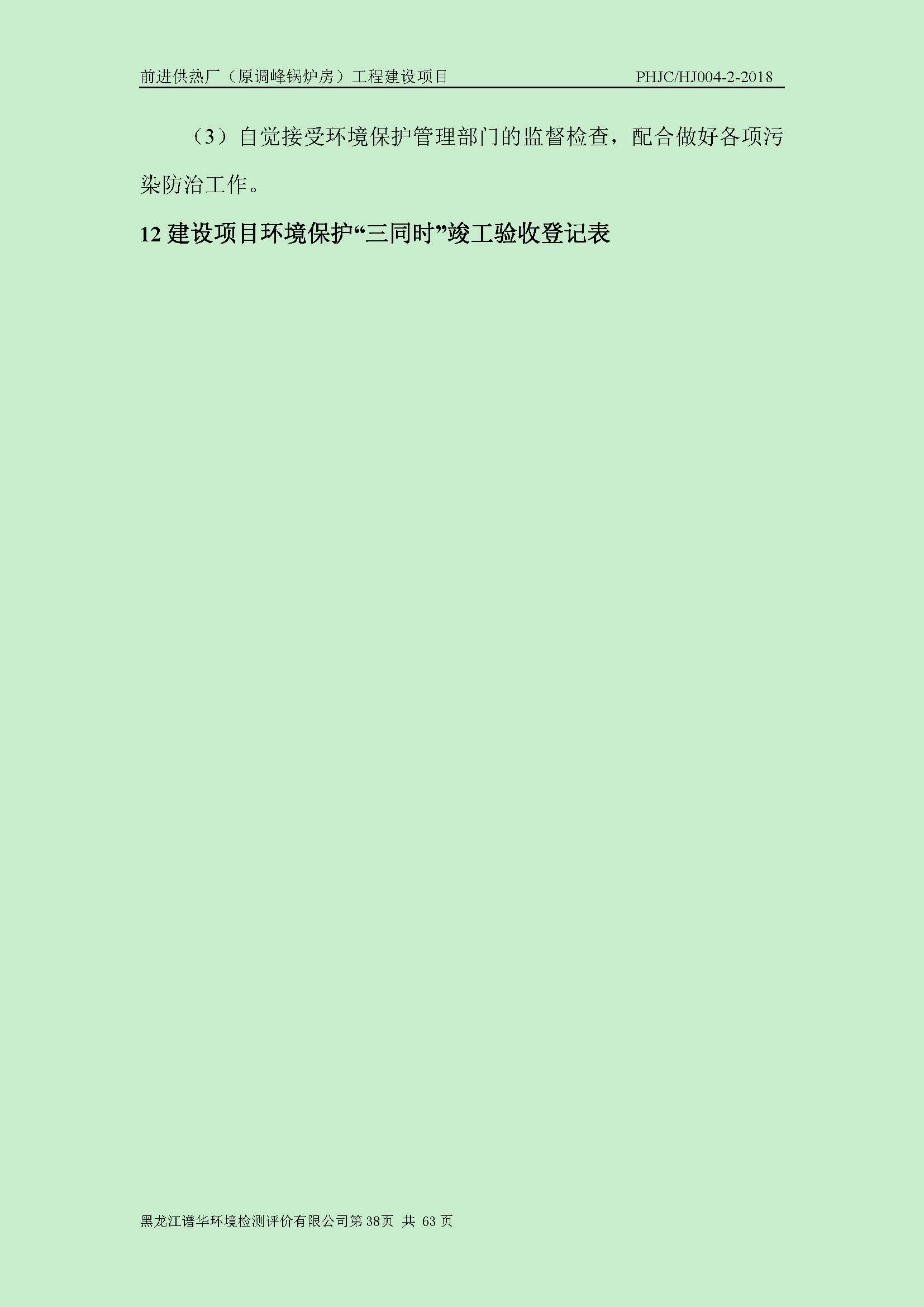 前进供热厂（原调峰锅炉房）工程建设项目环境保护验收|项目公示-黑龙江谱华环境检测评价有限公司