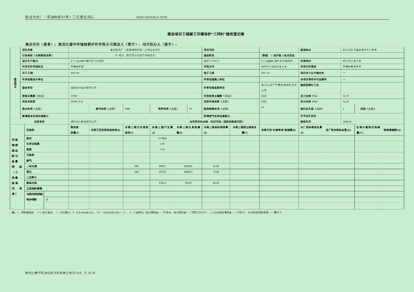 前进供热厂（原调峰锅炉房）工程建设项目环境保护验收|项目公示-黑龙江谱华环境检测评价有限公司