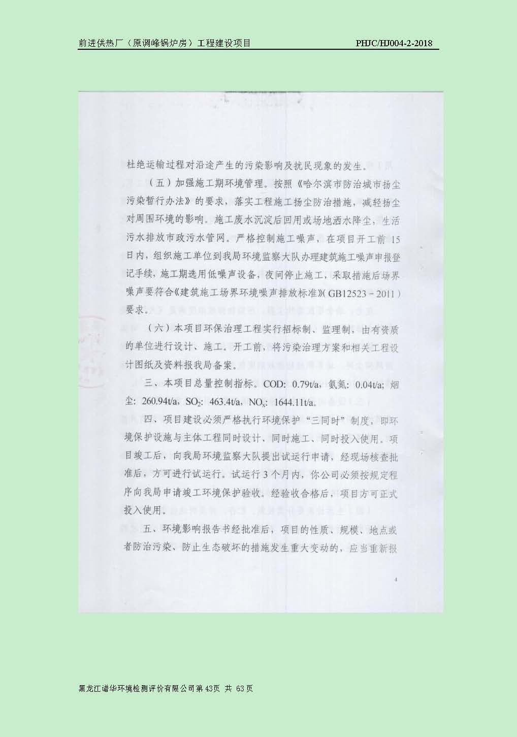 前进供热厂（原调峰锅炉房）工程建设项目环境保护验收|项目公示-黑龙江谱华环境检测评价有限公司