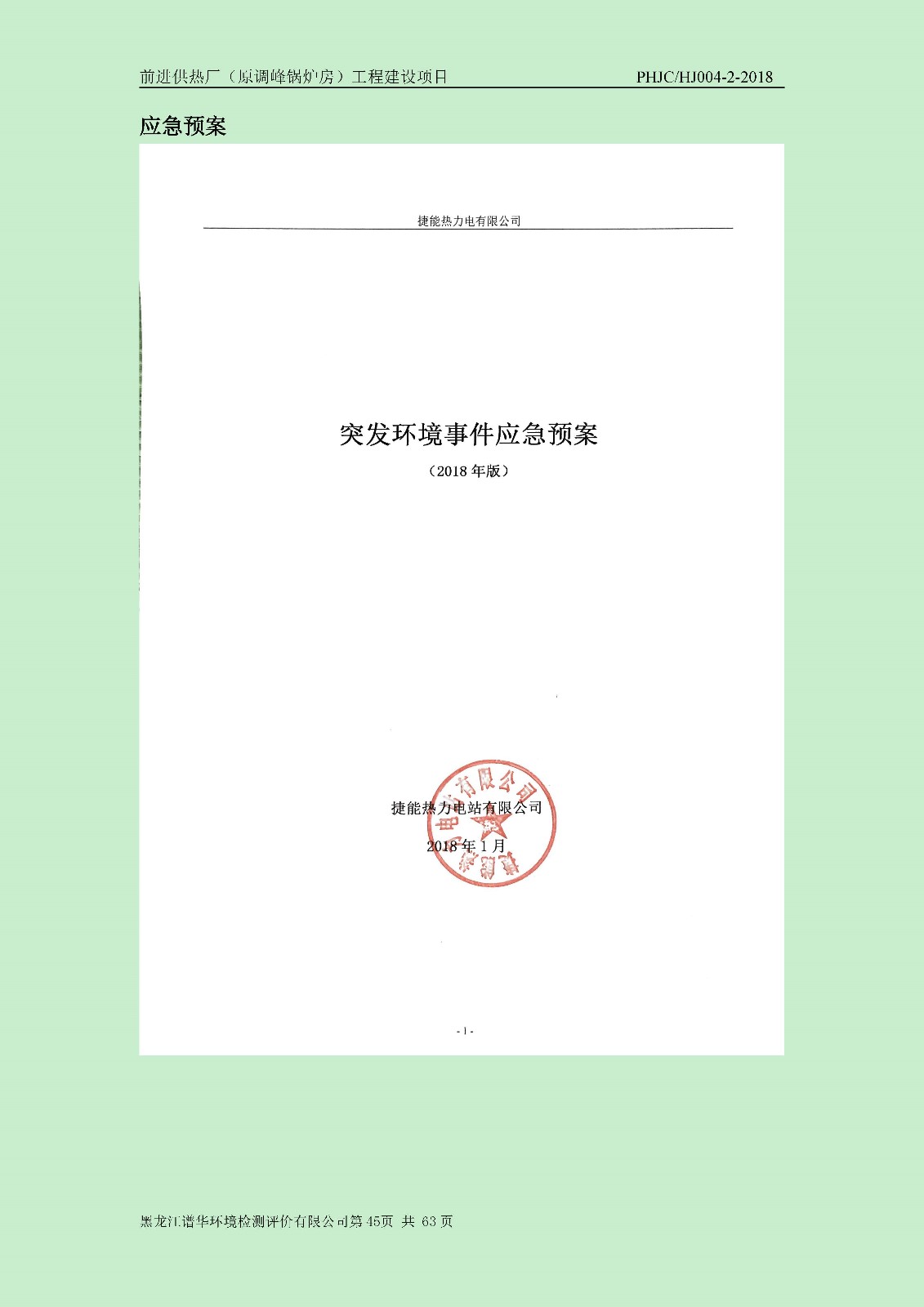 前进供热厂（原调峰锅炉房）工程建设项目环境保护验收|项目公示-黑龙江谱华环境检测评价有限公司