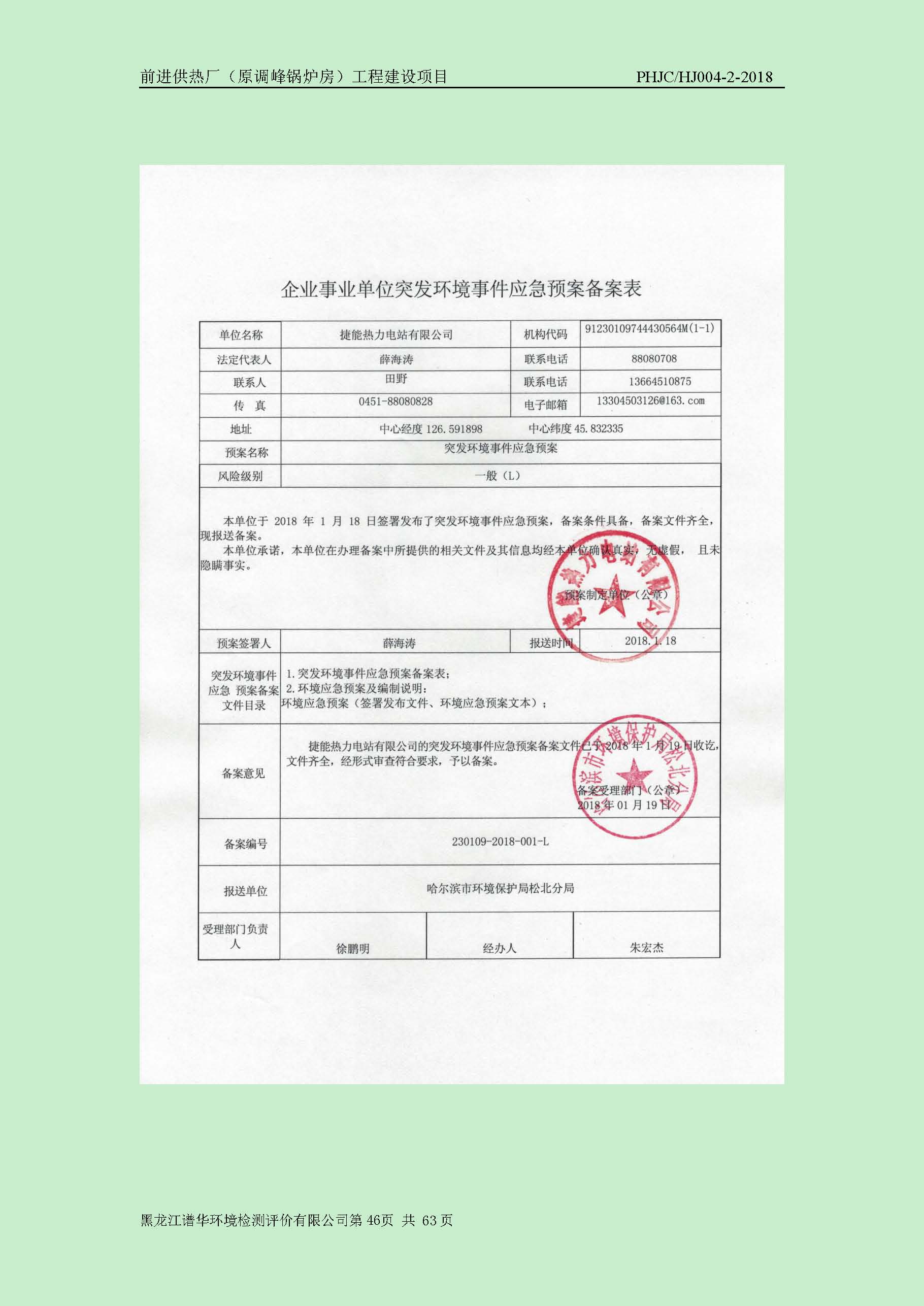前进供热厂（原调峰锅炉房）工程建设项目环境保护验收|项目公示-黑龙江谱华环境检测评价有限公司