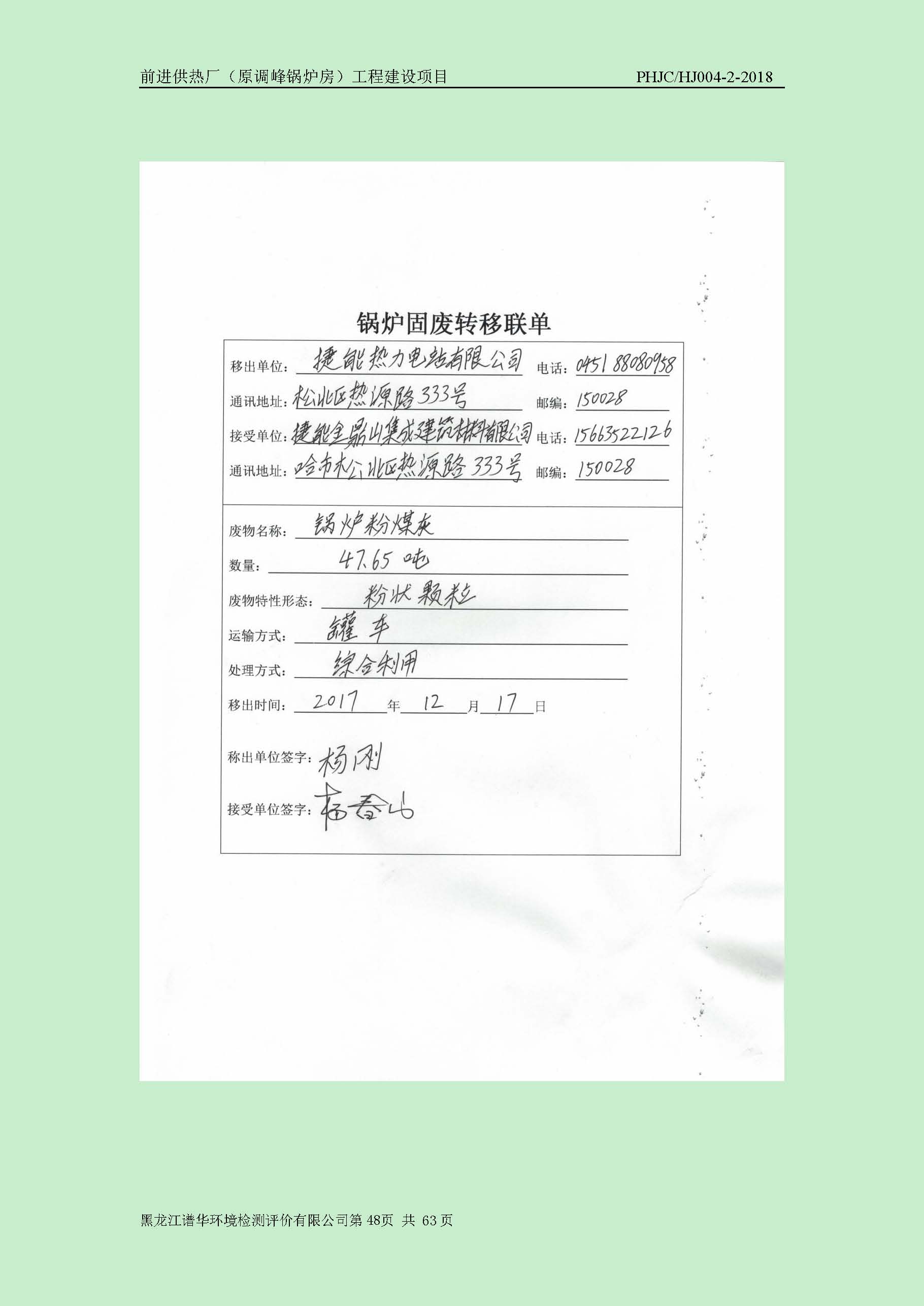 前进供热厂（原调峰锅炉房）工程建设项目环境保护验收|项目公示-黑龙江谱华环境检测评价有限公司