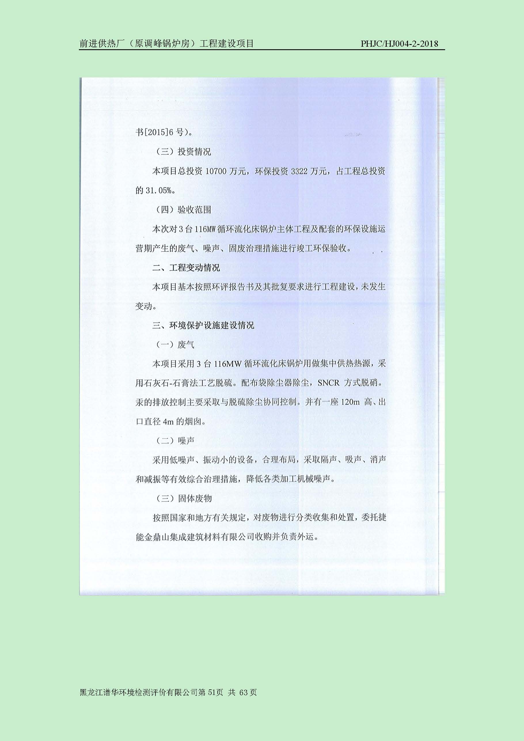 前进供热厂（原调峰锅炉房）工程建设项目环境保护验收|项目公示-黑龙江谱华环境检测评价有限公司