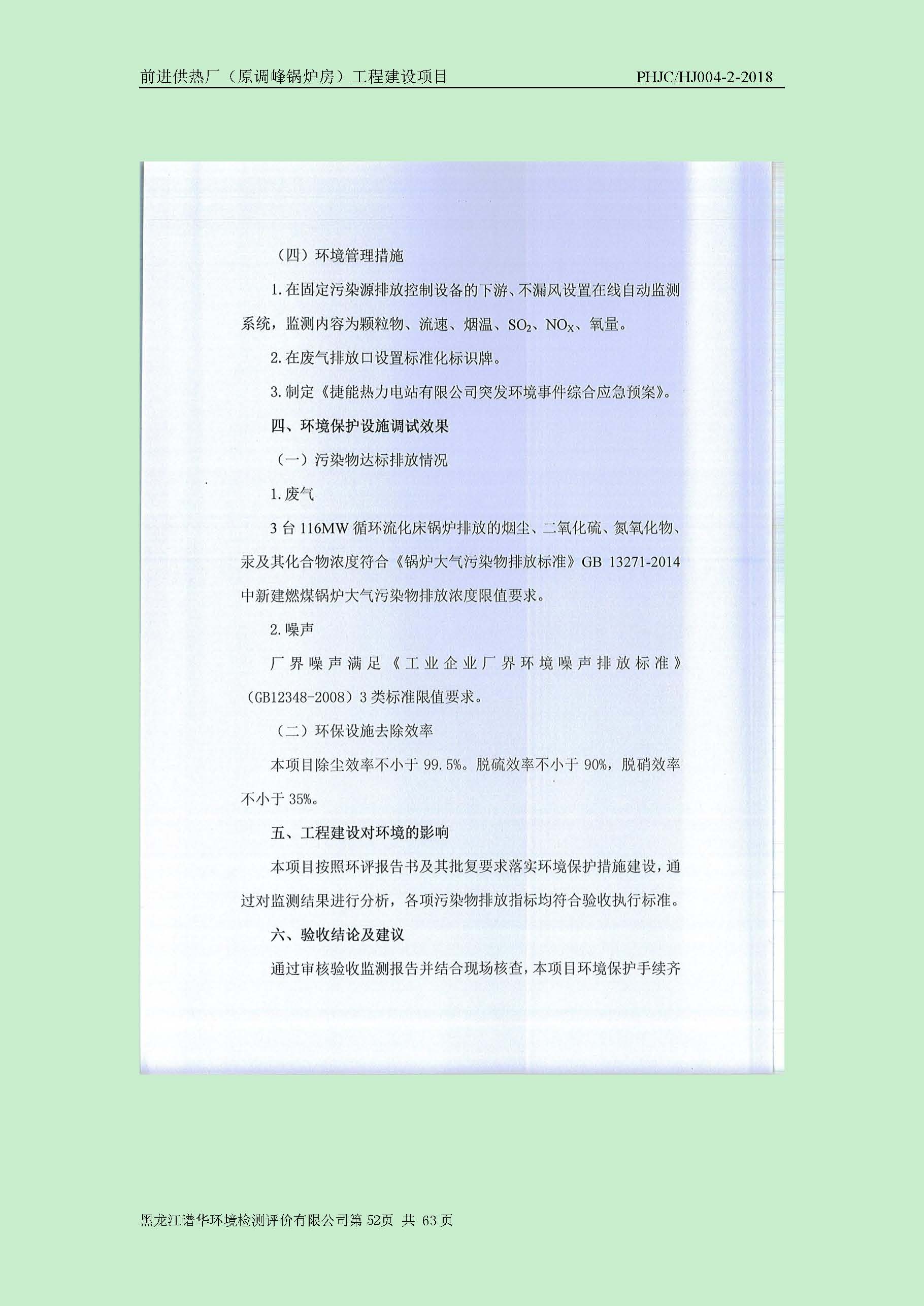 前进供热厂（原调峰锅炉房）工程建设项目环境保护验收|项目公示-黑龙江谱华环境检测评价有限公司