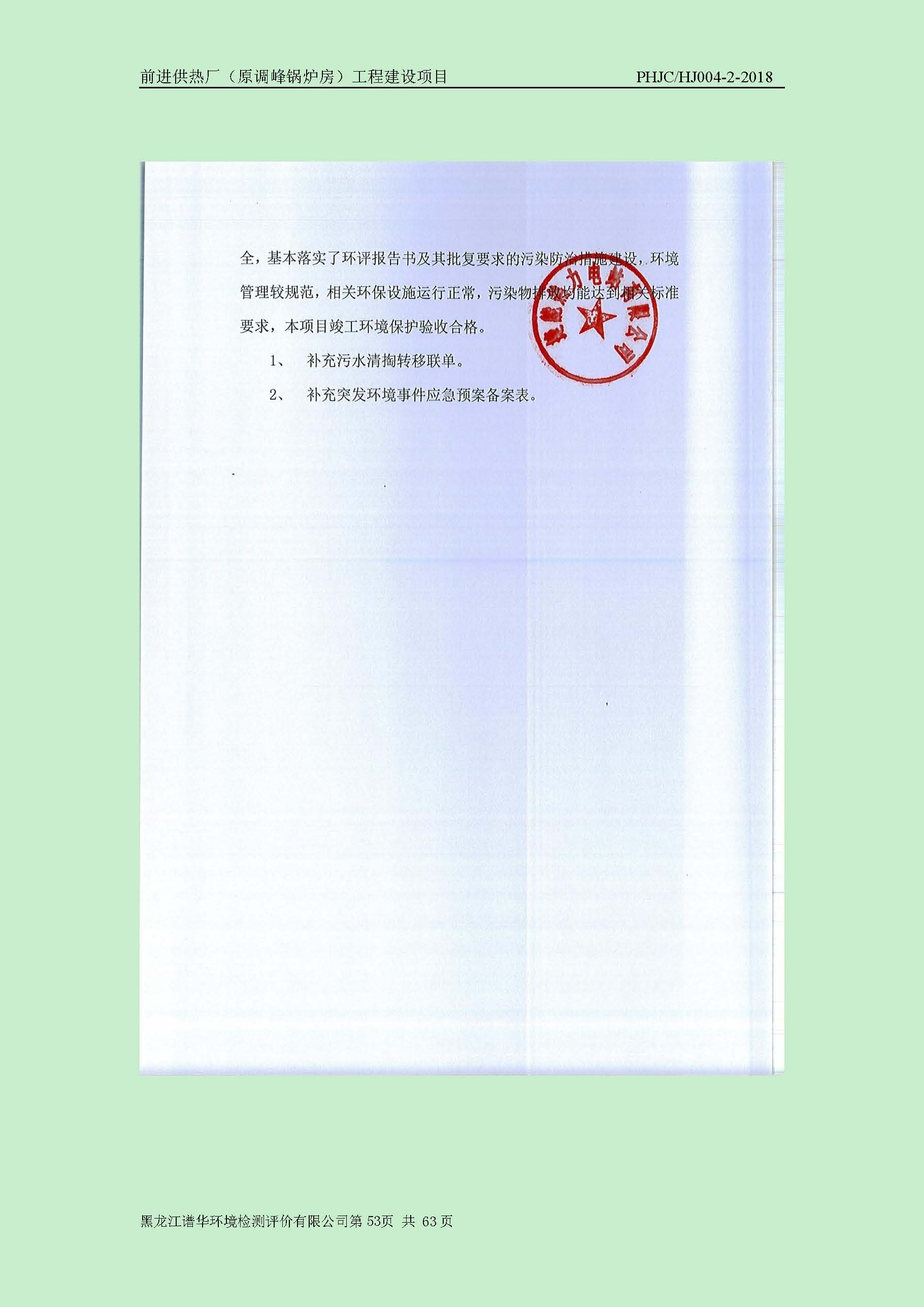 前进供热厂（原调峰锅炉房）工程建设项目环境保护验收|项目公示-黑龙江谱华环境检测评价有限公司