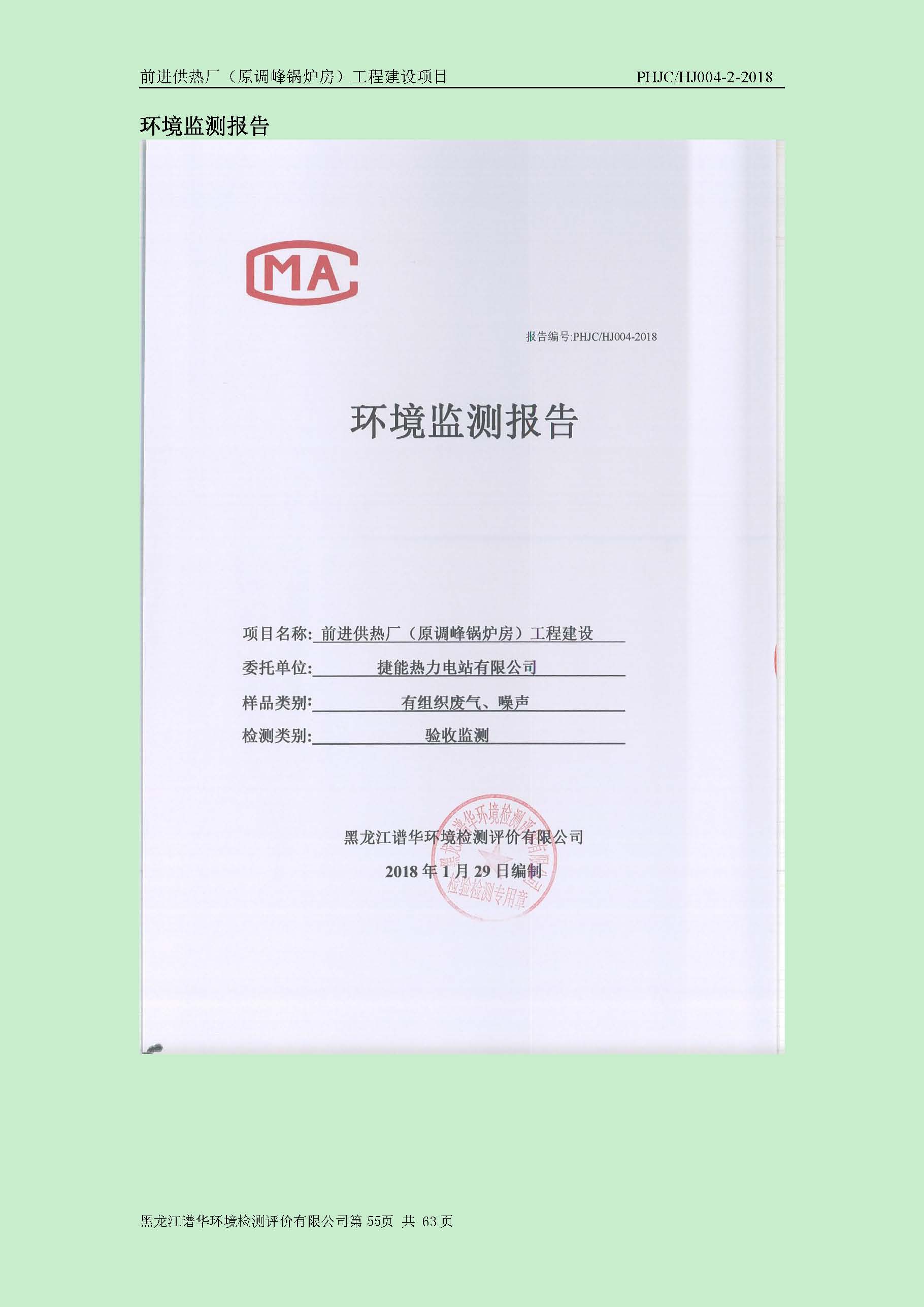 前进供热厂（原调峰锅炉房）工程建设项目环境保护验收|项目公示-黑龙江谱华环境检测评价有限公司