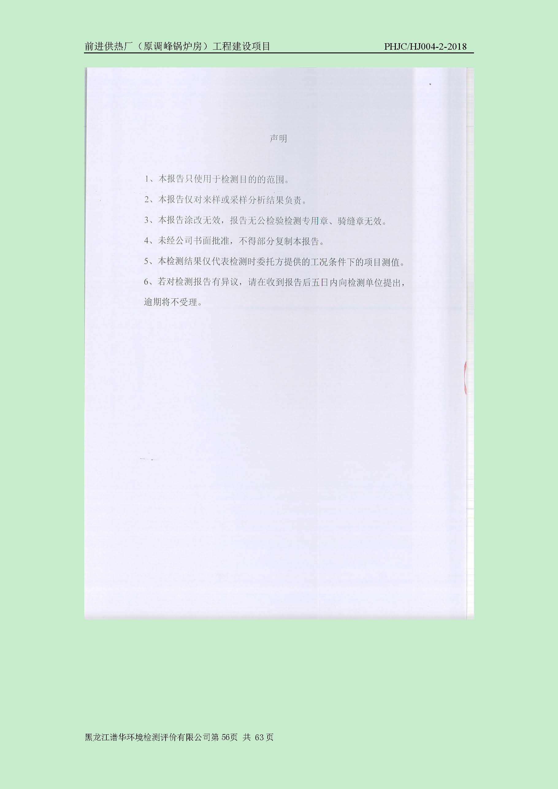 前进供热厂（原调峰锅炉房）工程建设项目环境保护验收|项目公示-黑龙江谱华环境检测评价有限公司