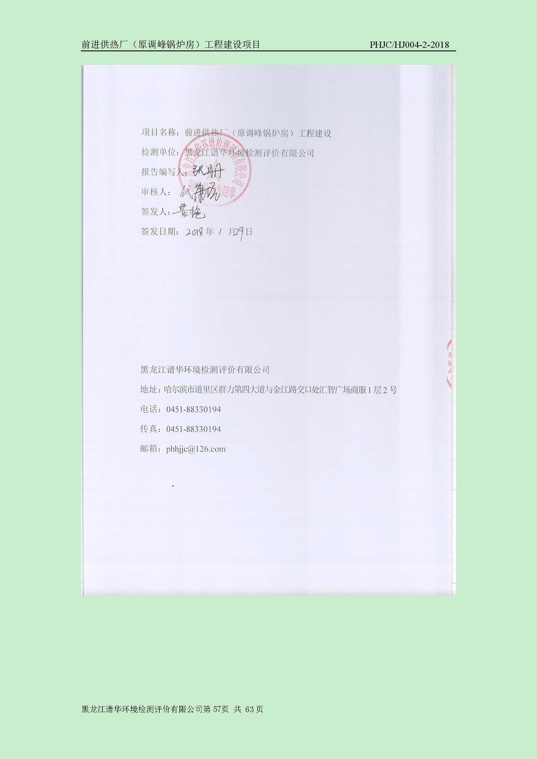 前进供热厂（原调峰锅炉房）工程建设项目环境保护验收|项目公示-黑龙江谱华环境检测评价有限公司