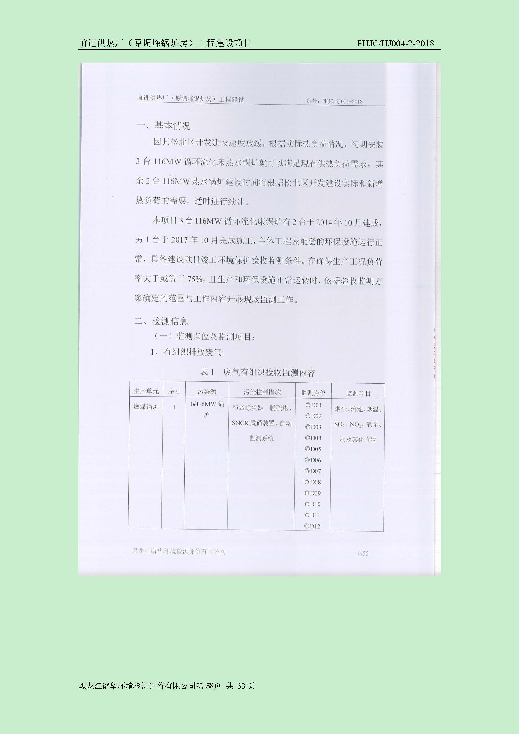 前进供热厂（原调峰锅炉房）工程建设项目环境保护验收|项目公示-黑龙江谱华环境检测评价有限公司