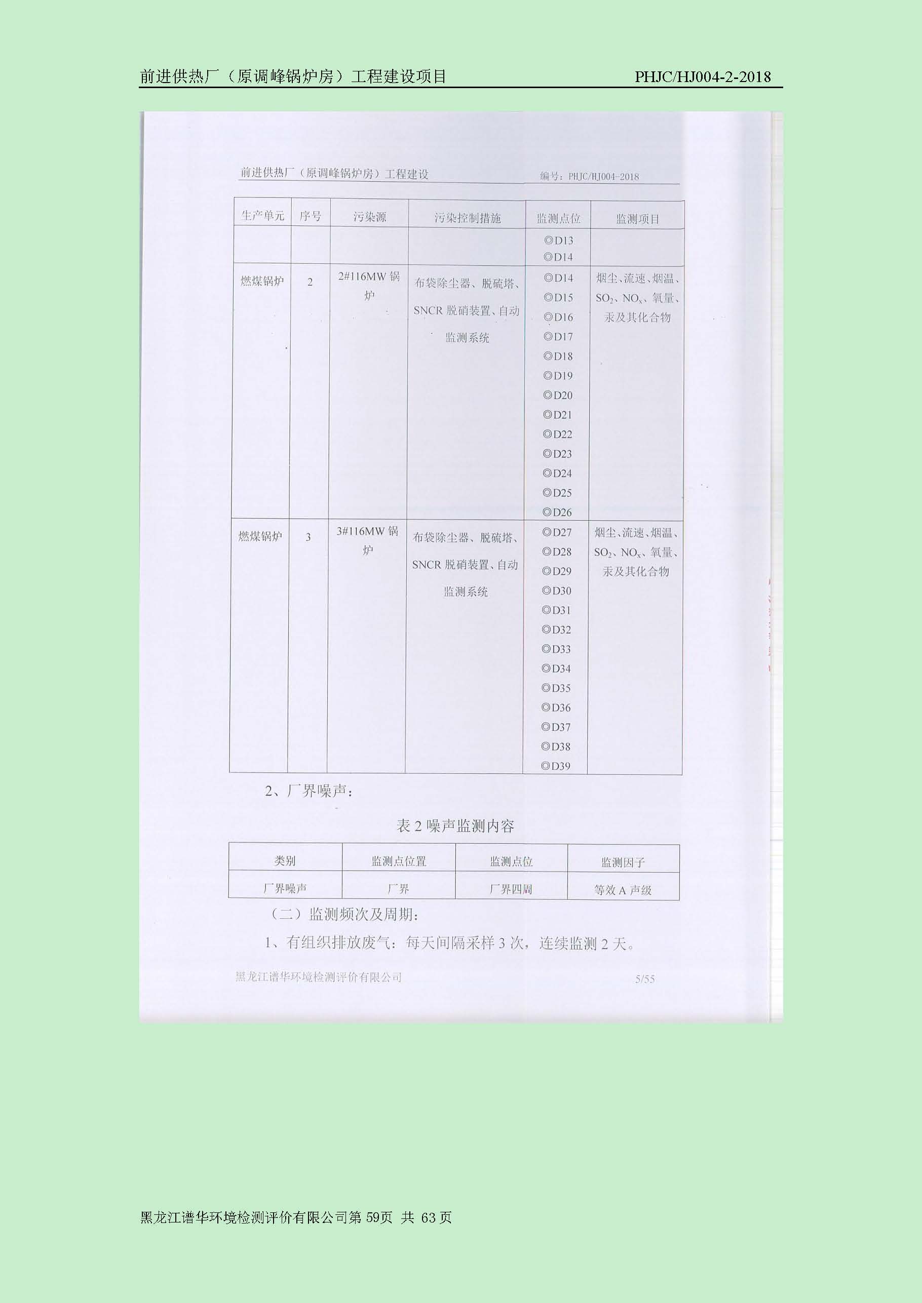 前进供热厂（原调峰锅炉房）工程建设项目环境保护验收|项目公示-黑龙江谱华环境检测评价有限公司