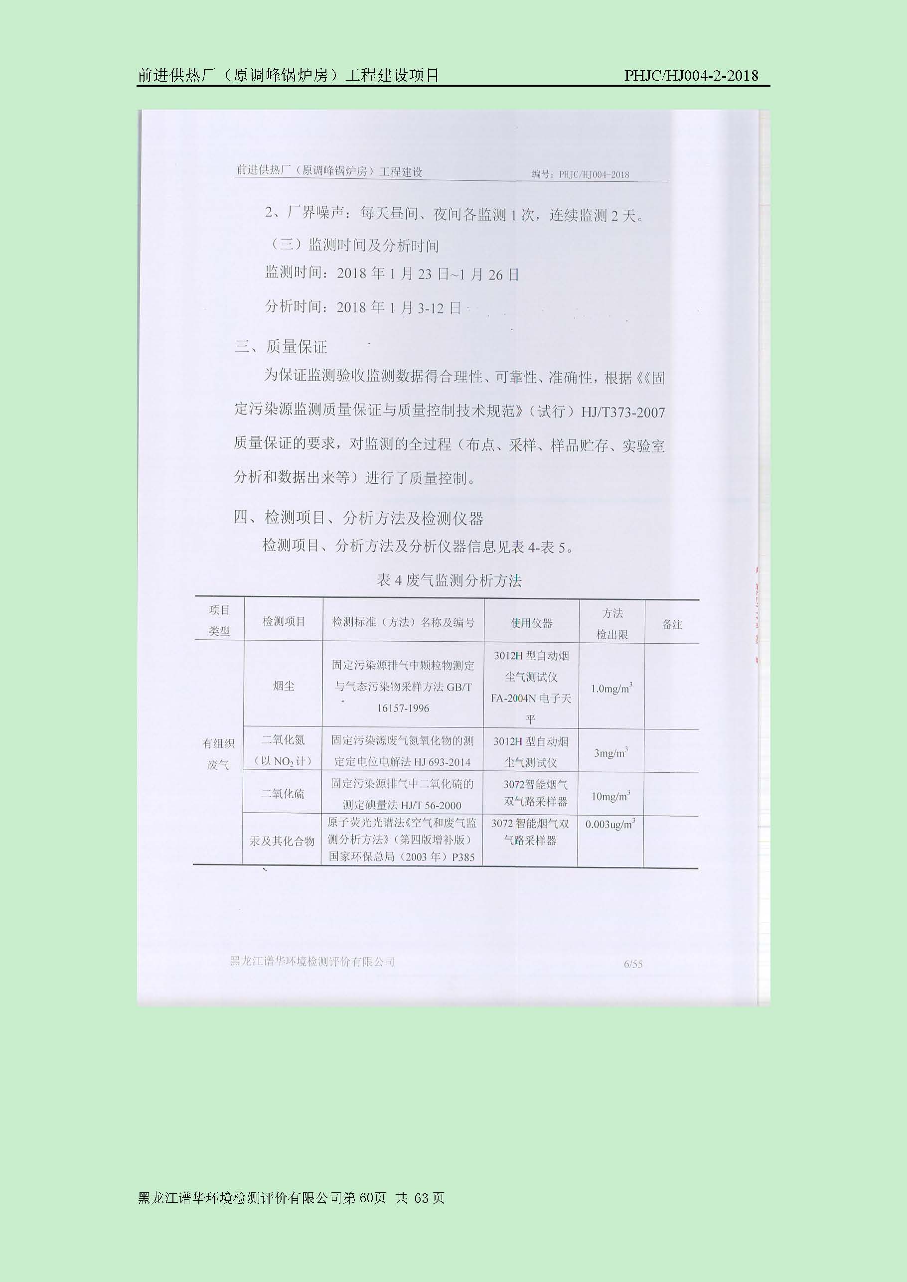 前进供热厂（原调峰锅炉房）工程建设项目环境保护验收|项目公示-黑龙江谱华环境检测评价有限公司