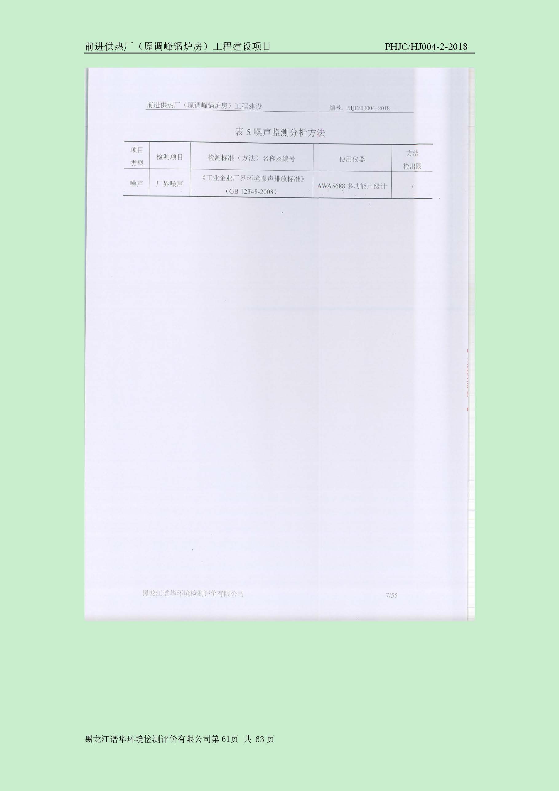 前进供热厂（原调峰锅炉房）工程建设项目环境保护验收|项目公示-黑龙江谱华环境检测评价有限公司